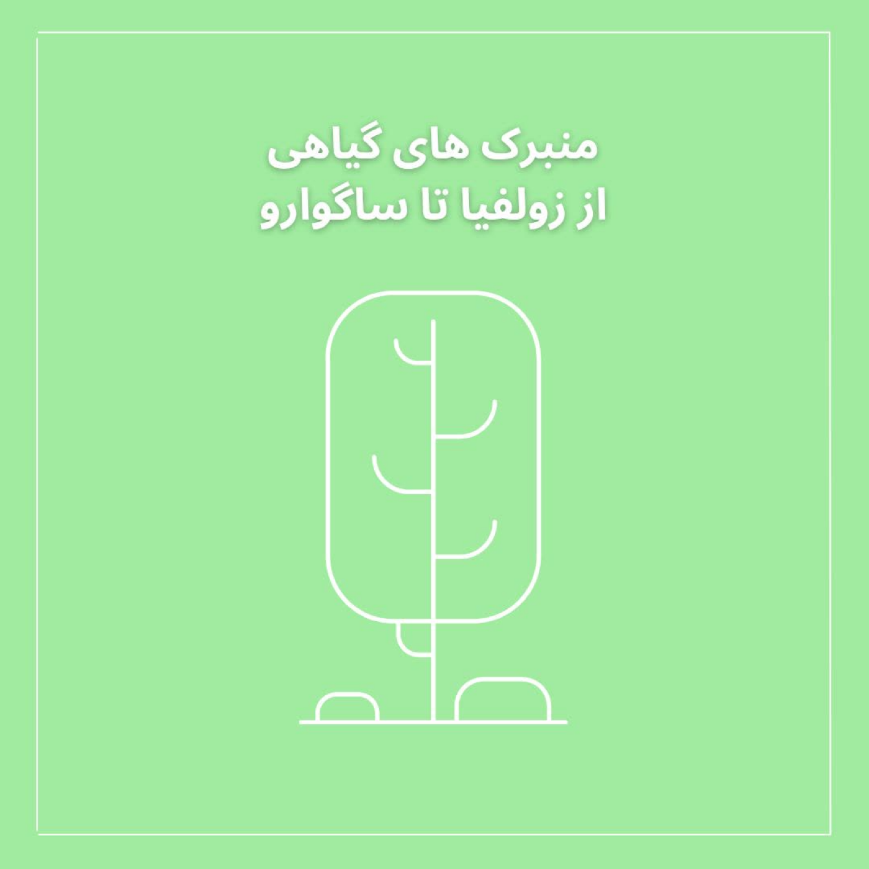 کاور اپیزود صفر-منبرک های گیاهی