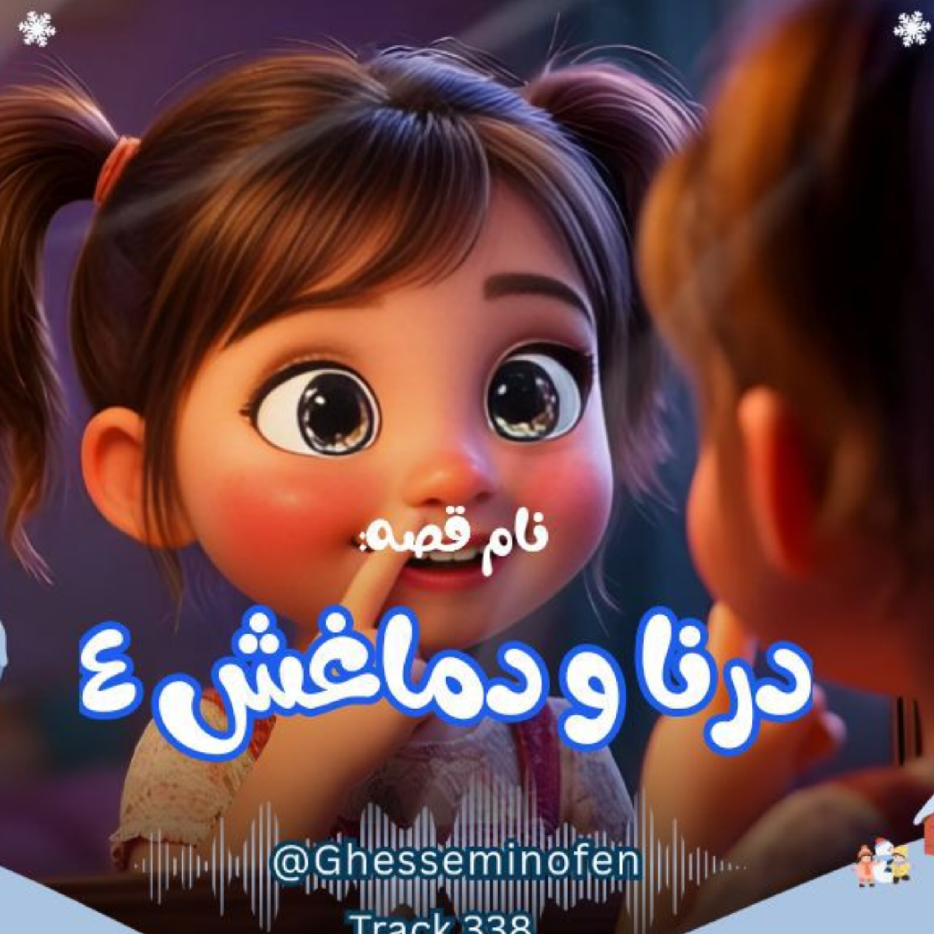 کاور درنا و دماغش قسمت آخر