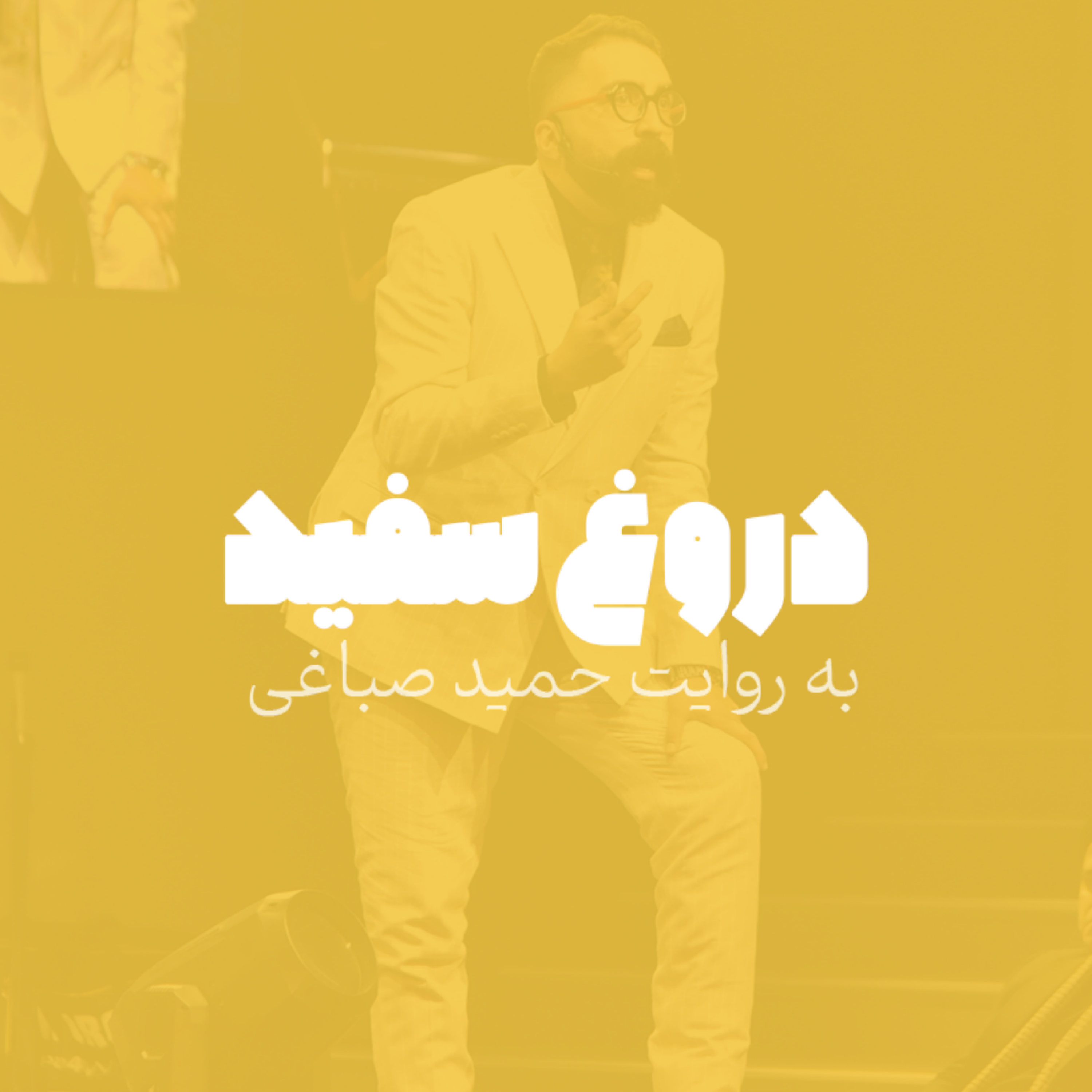 دروغ سفید