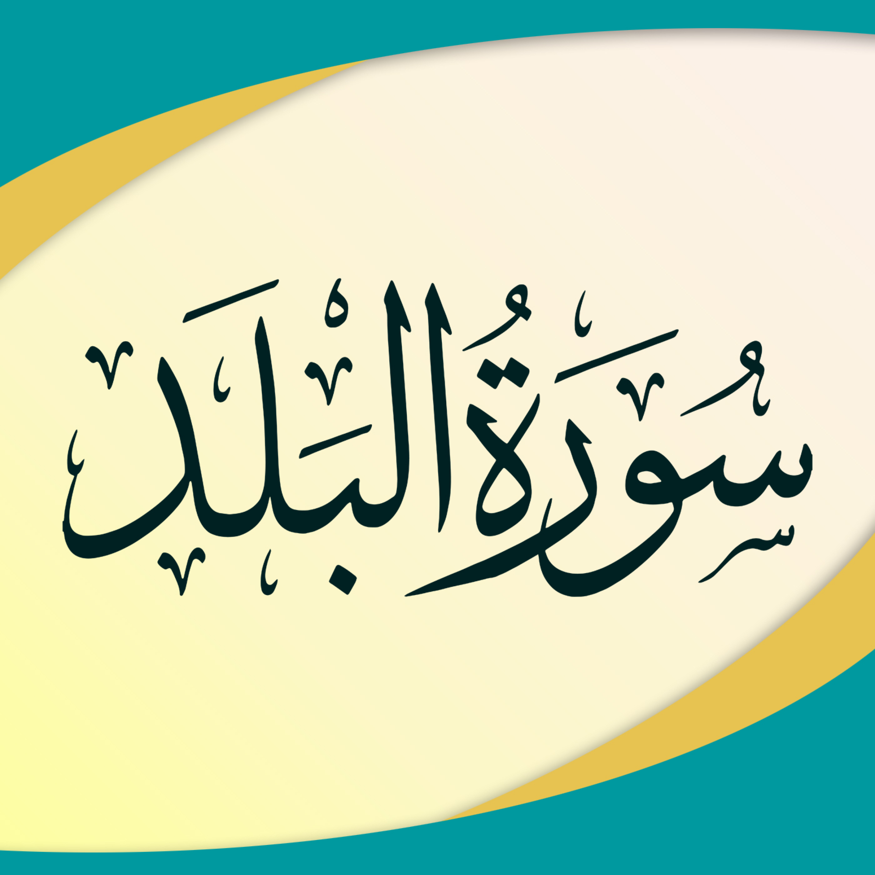 کاور تدبر در سوره بلد