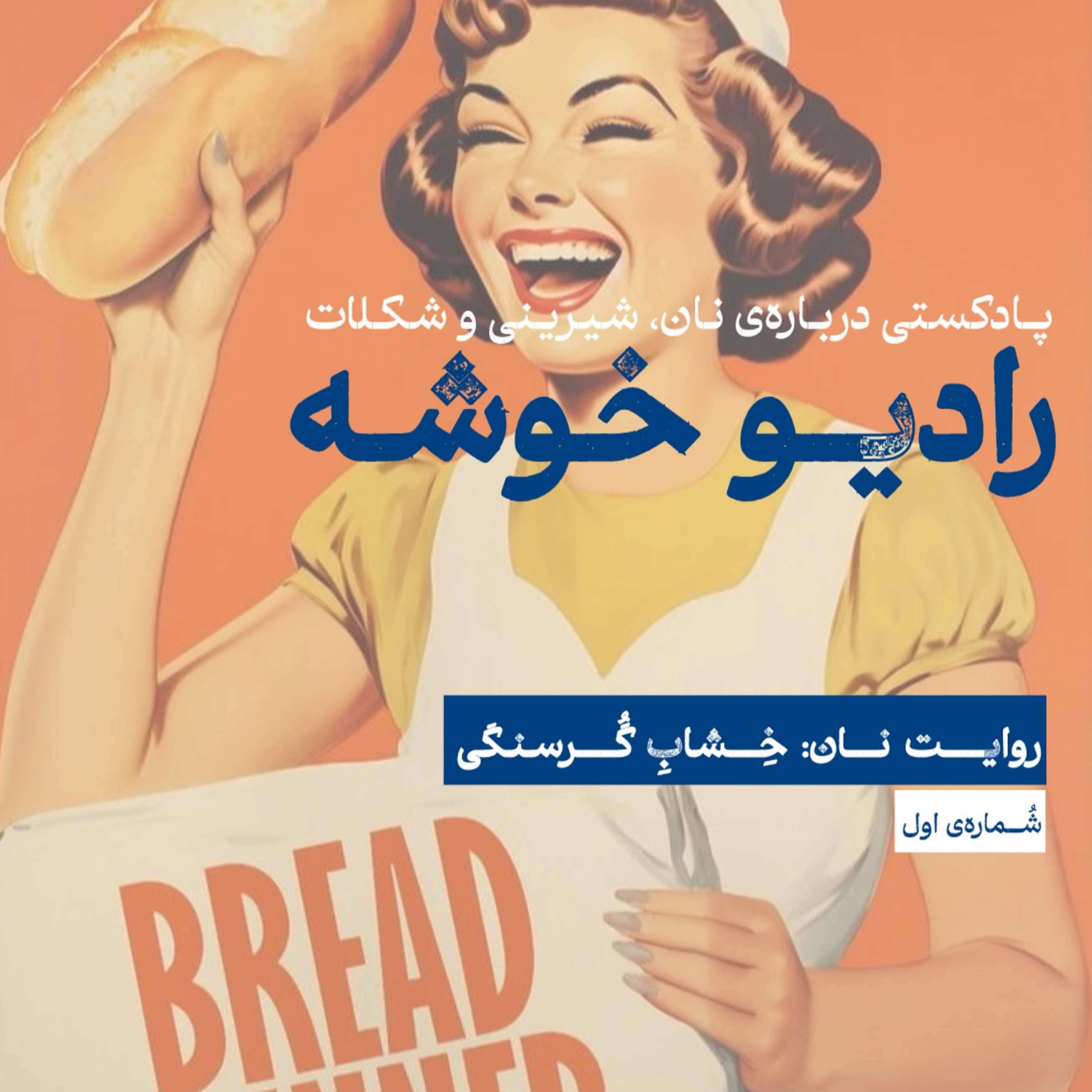 کاور روایت نان: خشاب گرسنگی