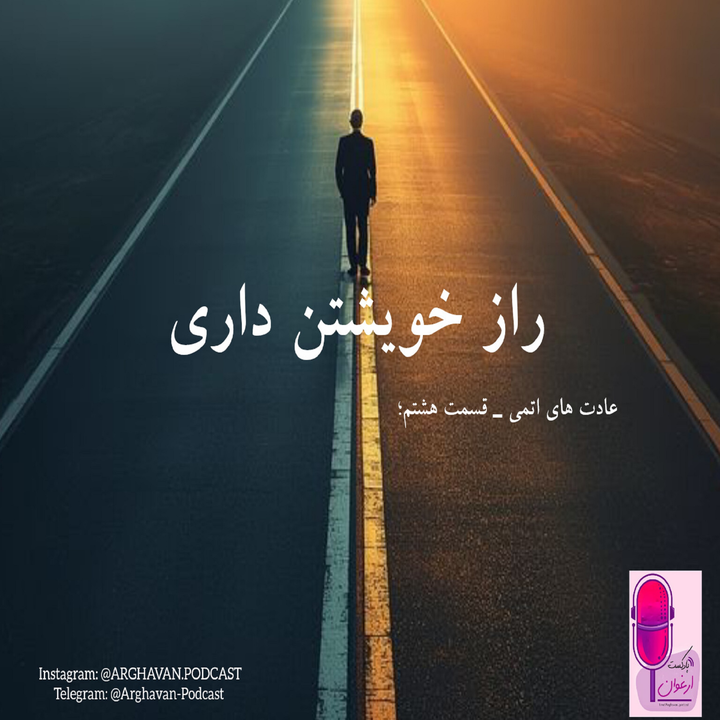 کتاب صوتی؛ عادت های اتمی، قسمت هشتم، راز خویشتن داری
