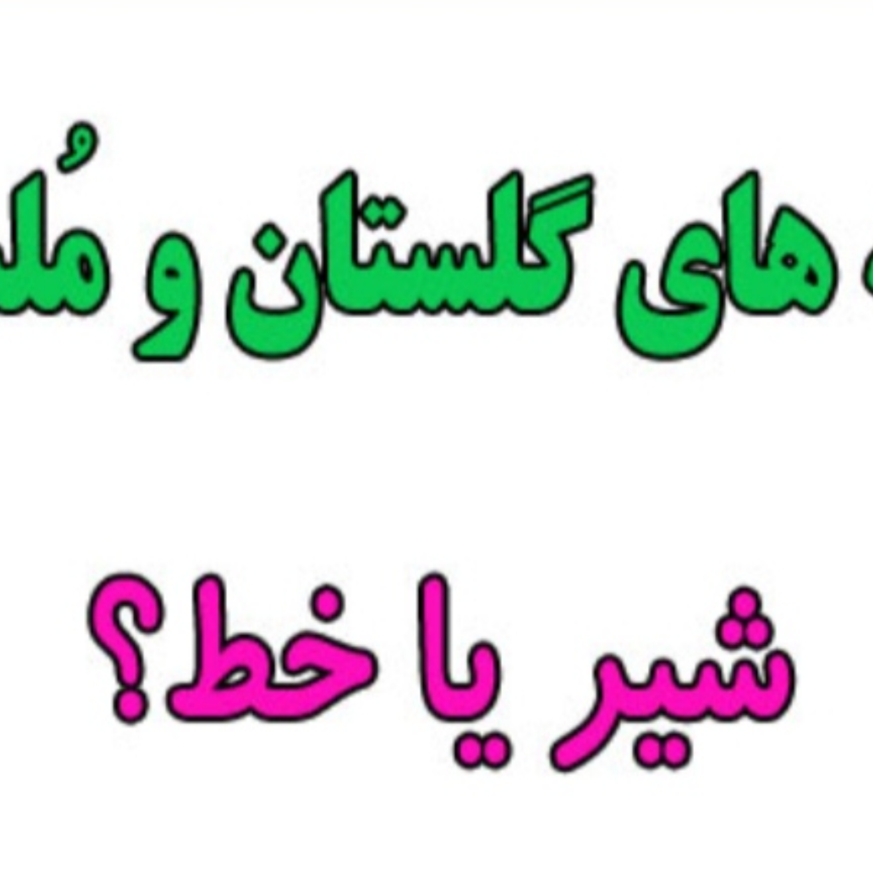 کاور شیر یا خط