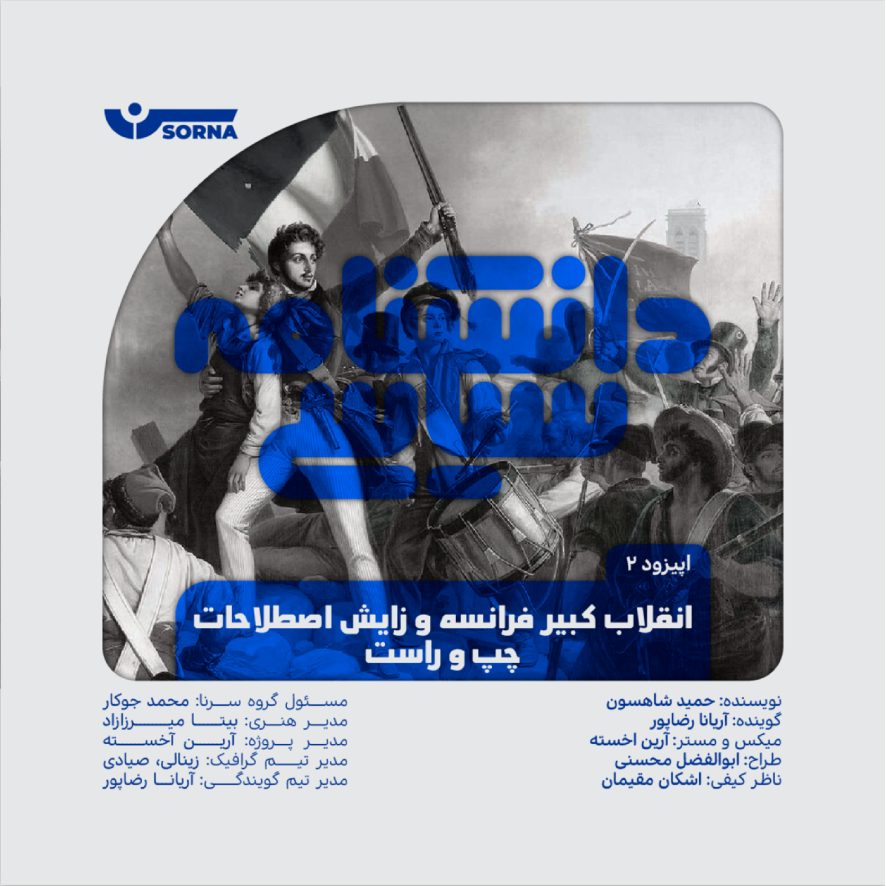 کاور دانشنامه سیاسی/اپیزود دوم