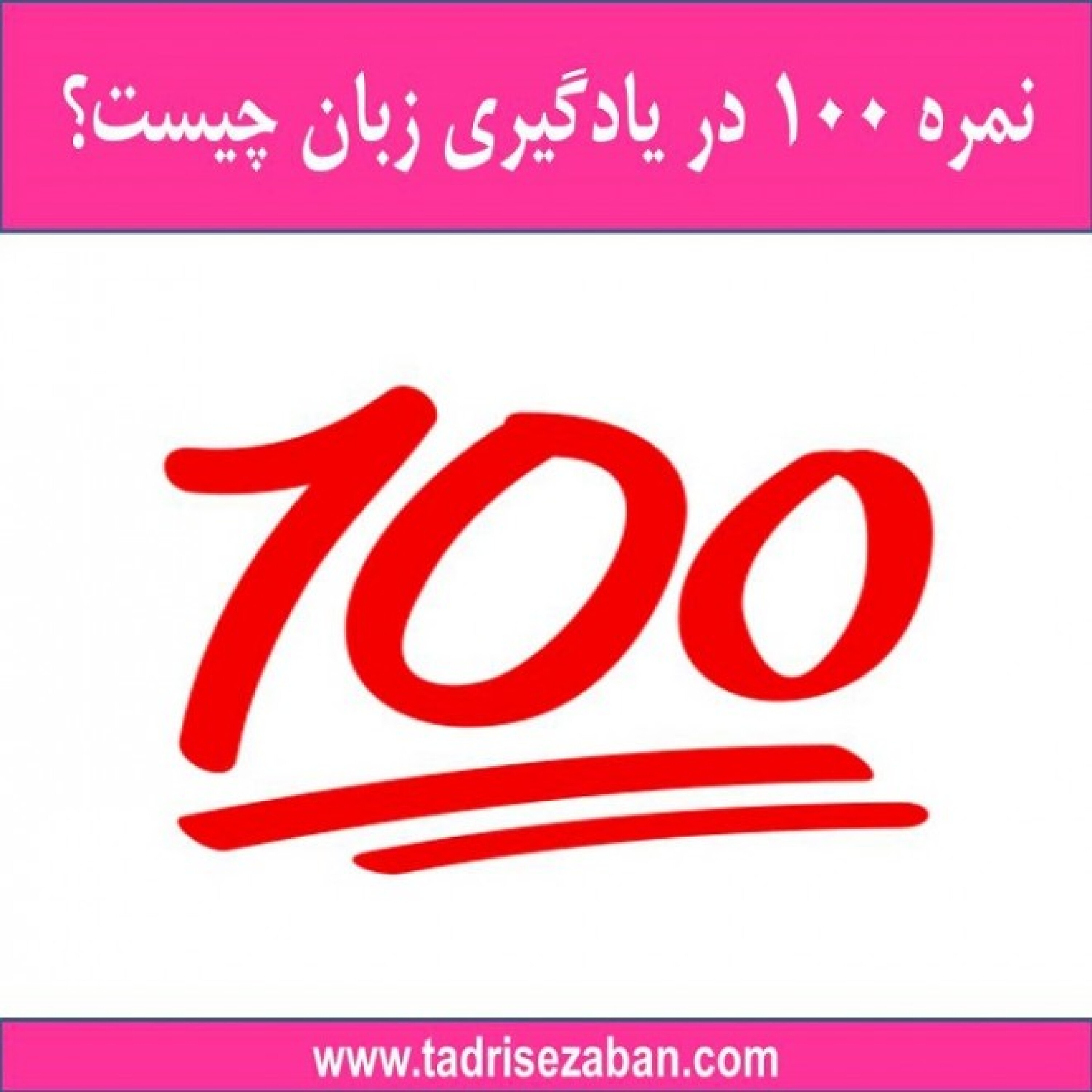 کاور نمره 100 در یادگیری زبان چیست؟