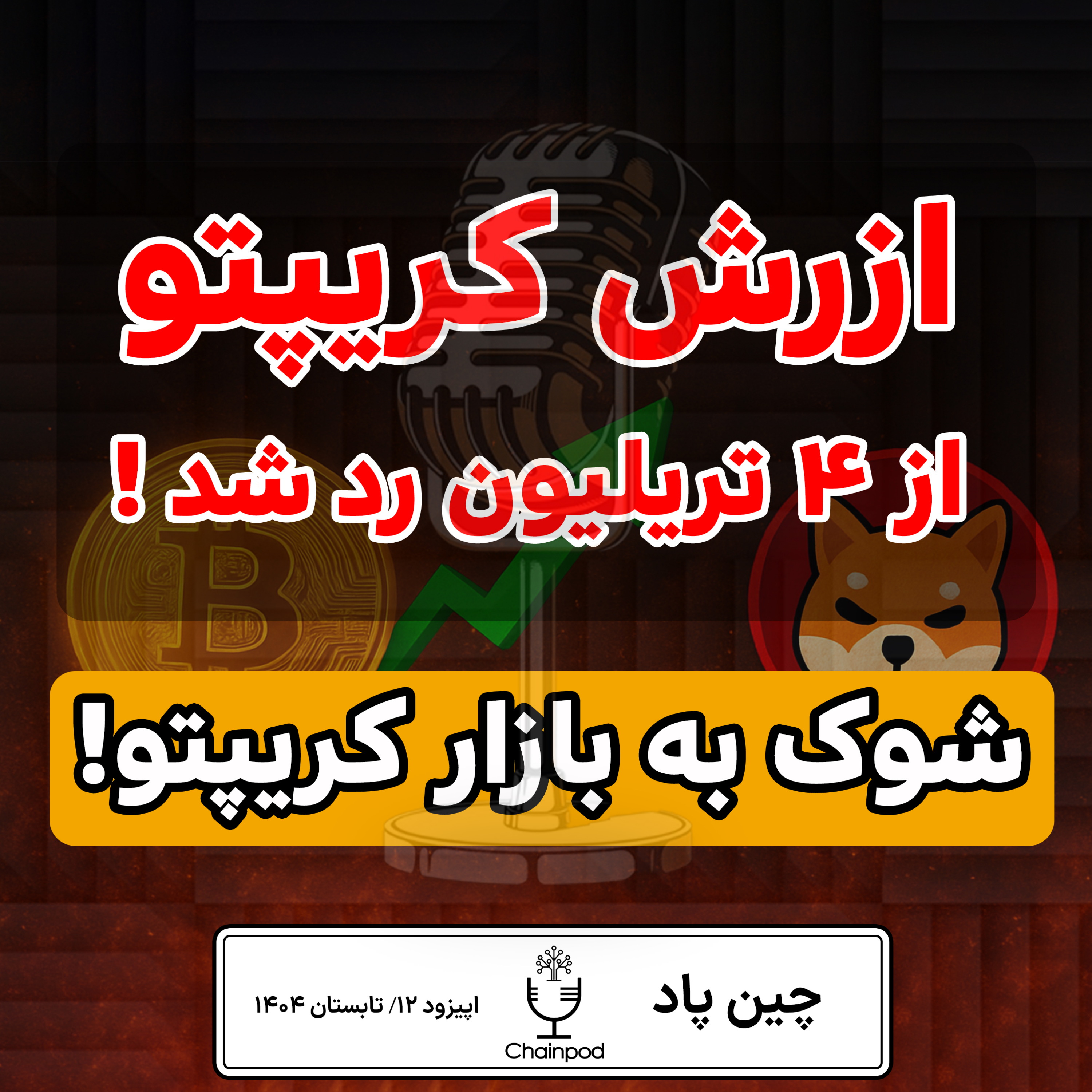 🚨 شوک به بازار کریپتو! ۴ تریلیون رد شد، شیبا سقوط کرد، Pi ترکوند! 😱🔥 episode artwork