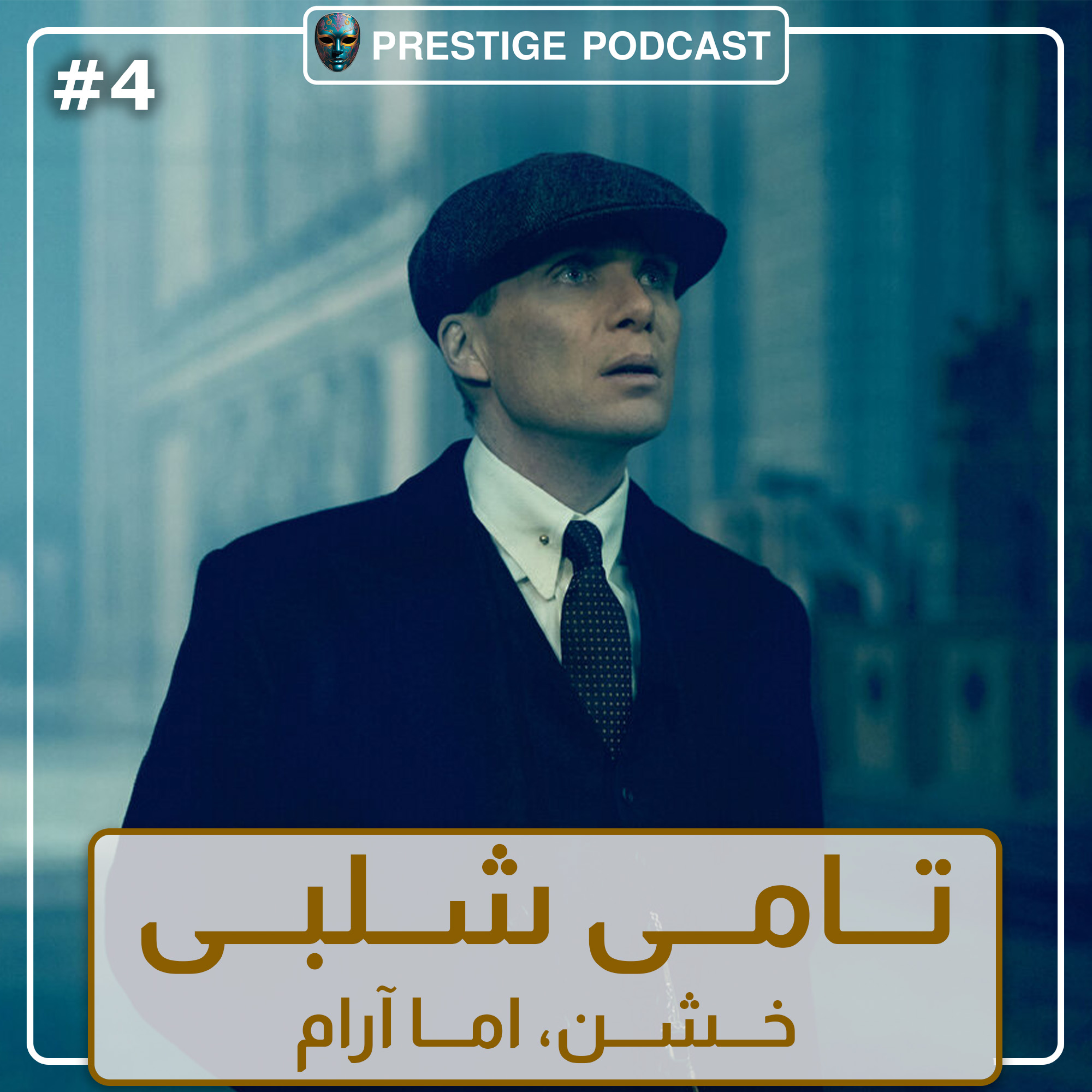 کاور تامی شلبی، خشن اما آرام