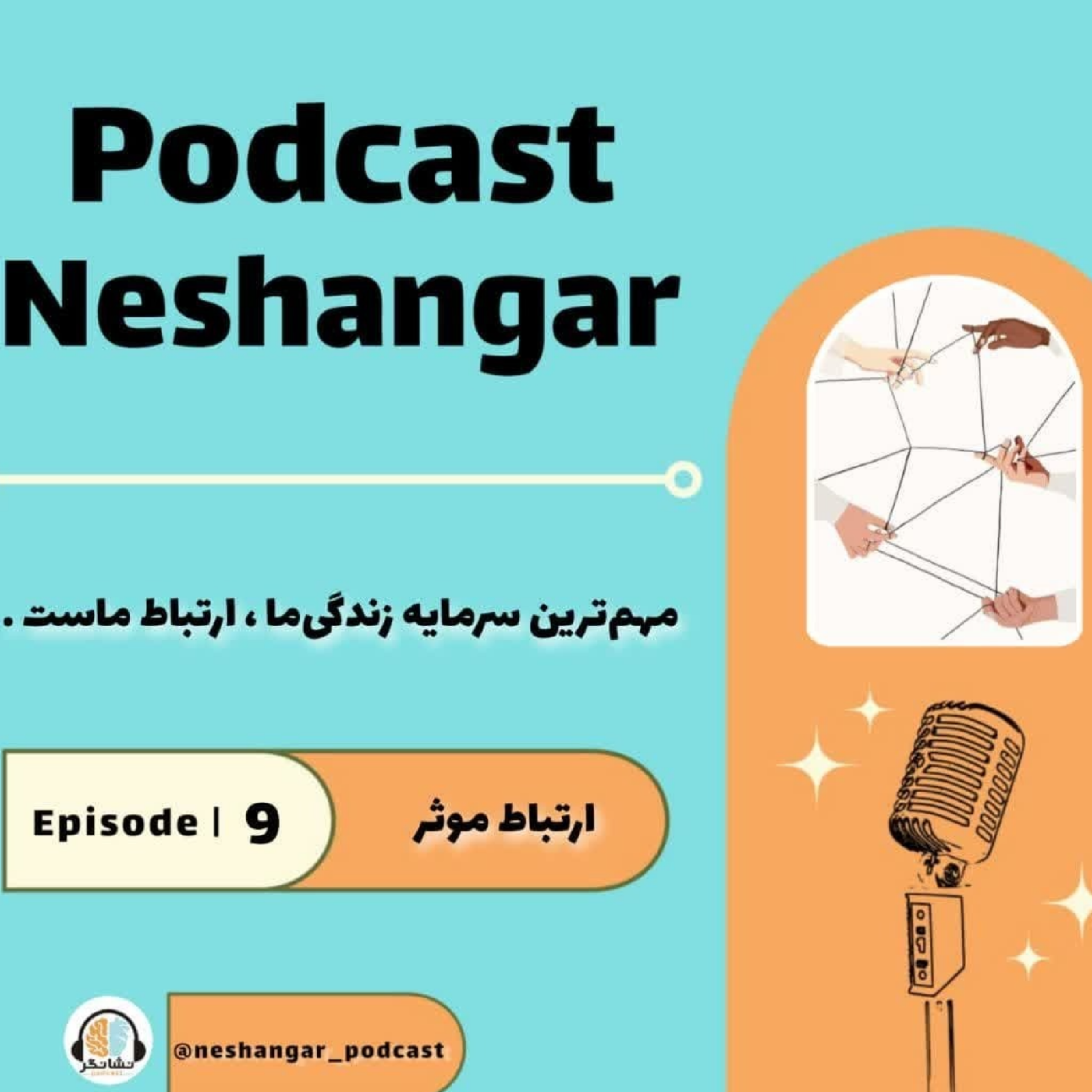 کاور Episode 09 | ارتباط موثر