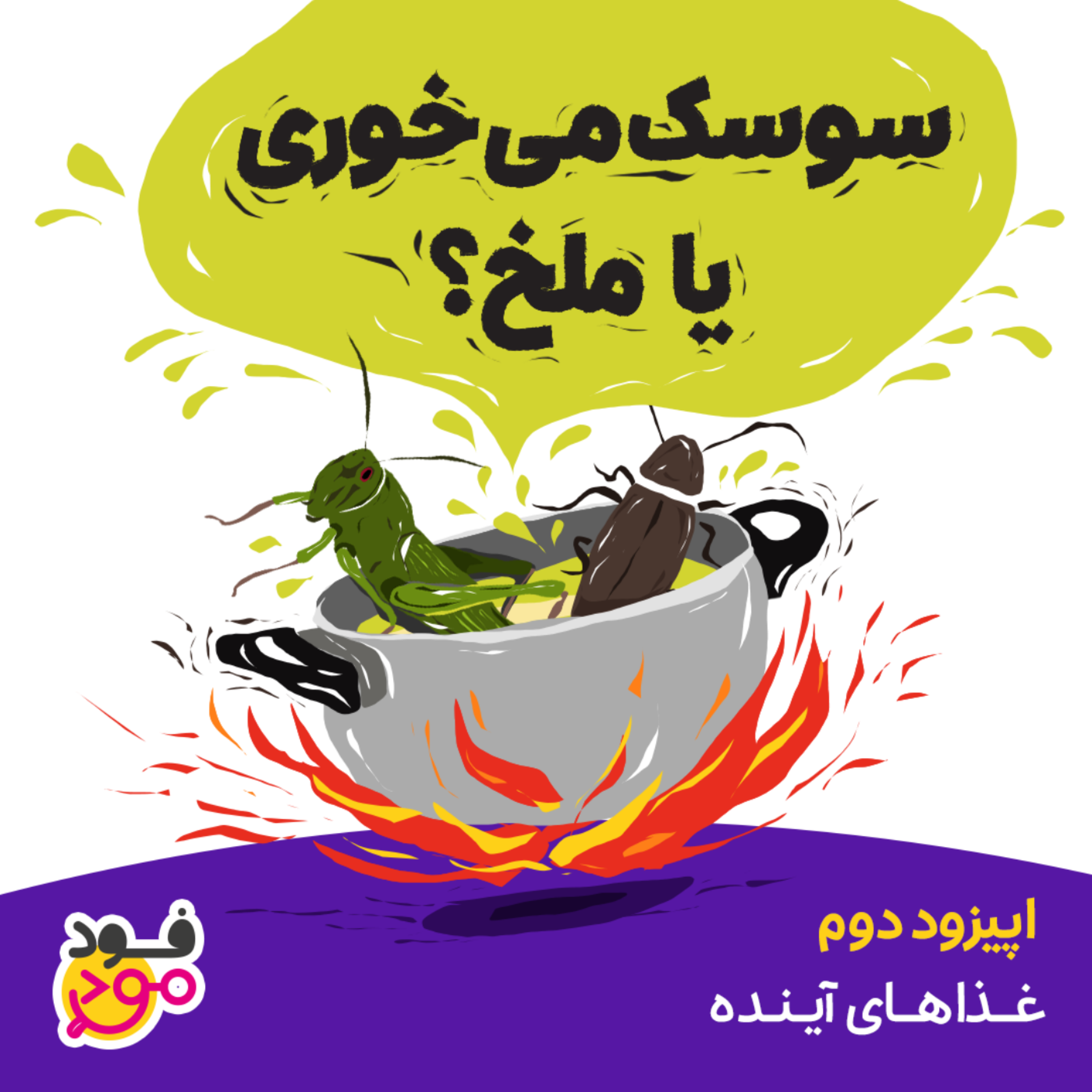 کاور اپیزود 2 - غذاهای آینده