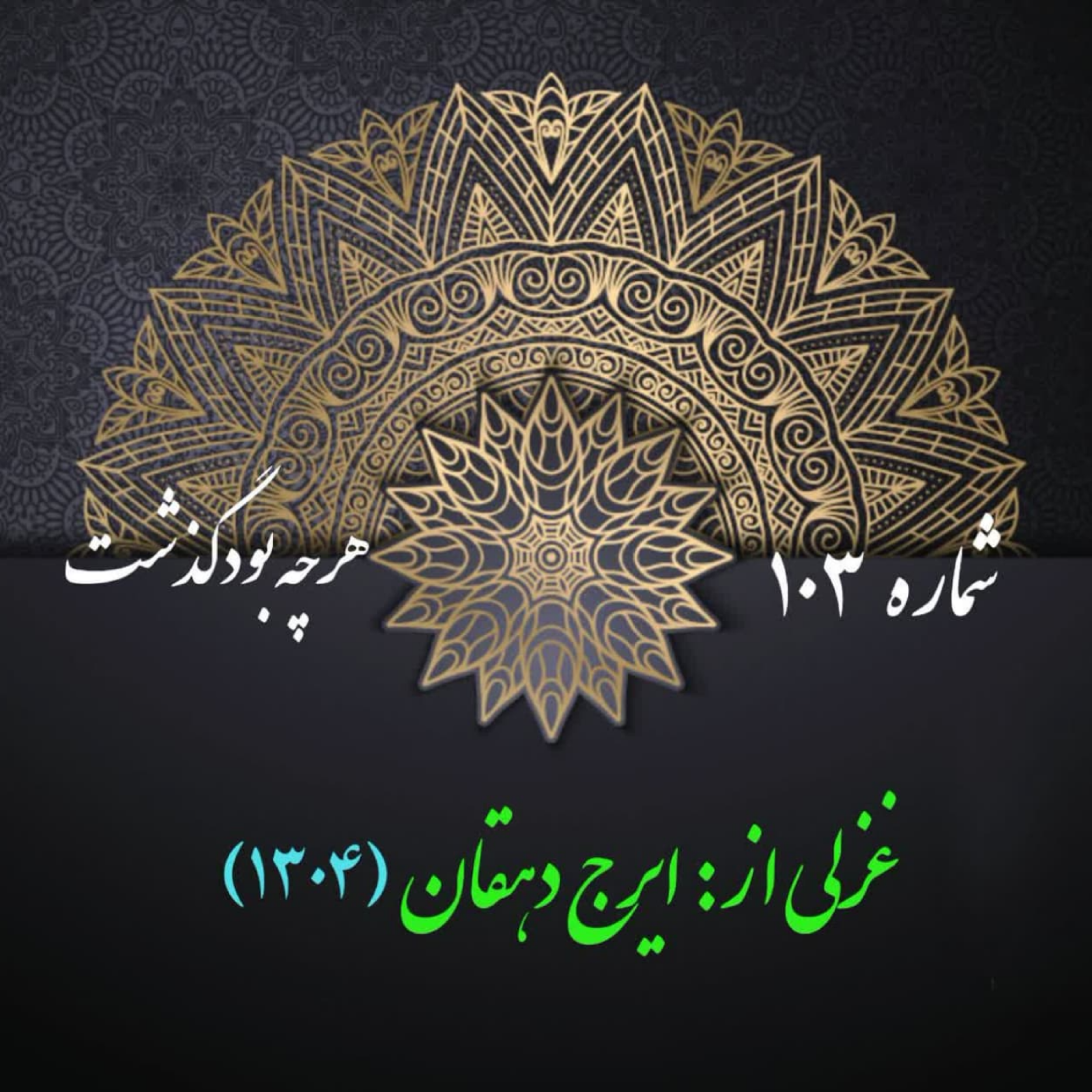 کاور شمارۀ 103 - غزلی از: ایرج دهقان