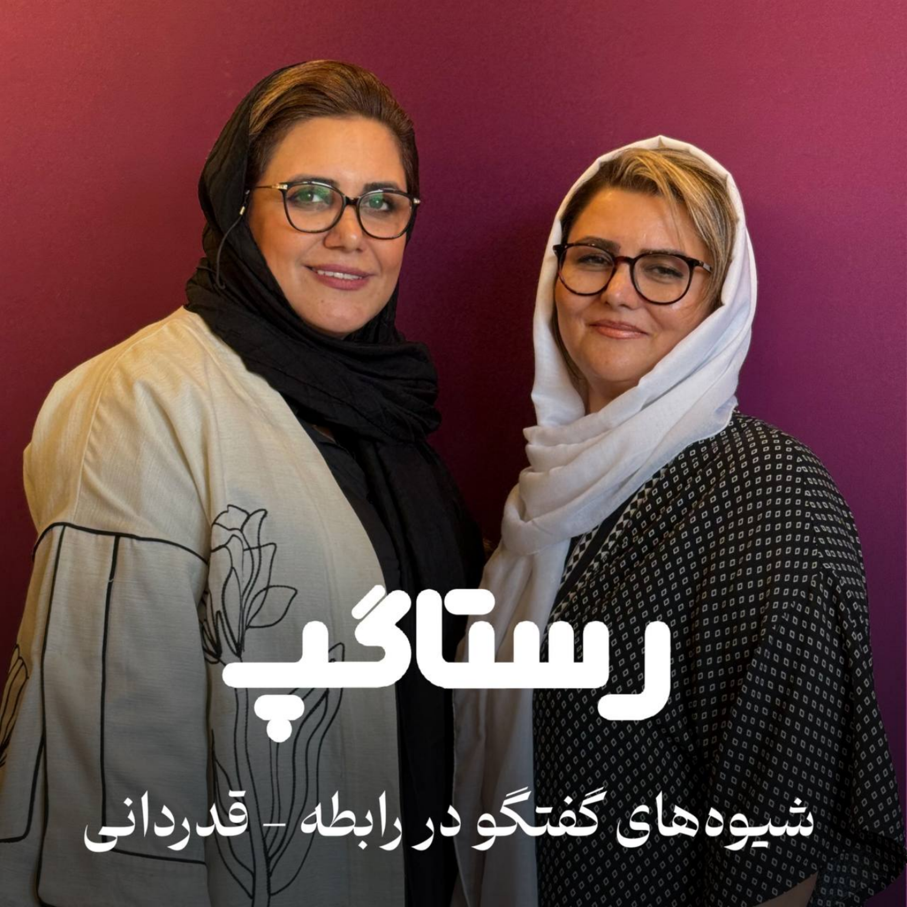 کاور اپیزود پنجم - شیوه های گفتگو در رابطه(قدردانی)