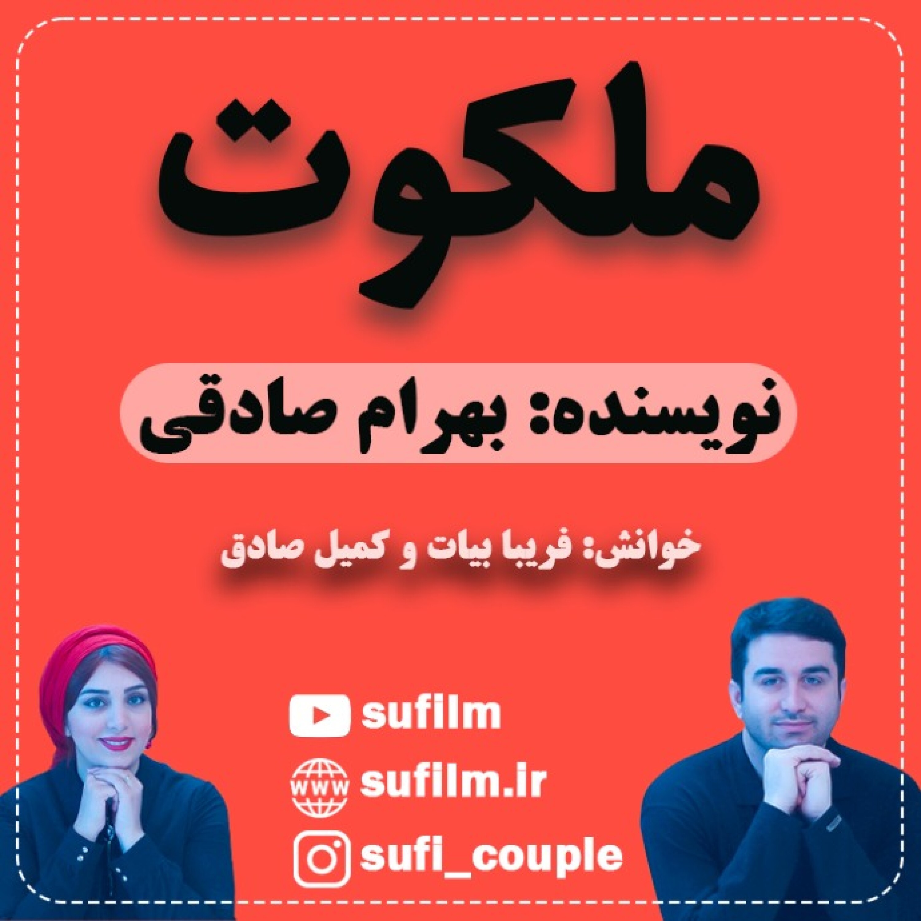 کاور ملکوت - رمان ملکوت / قسمت اول