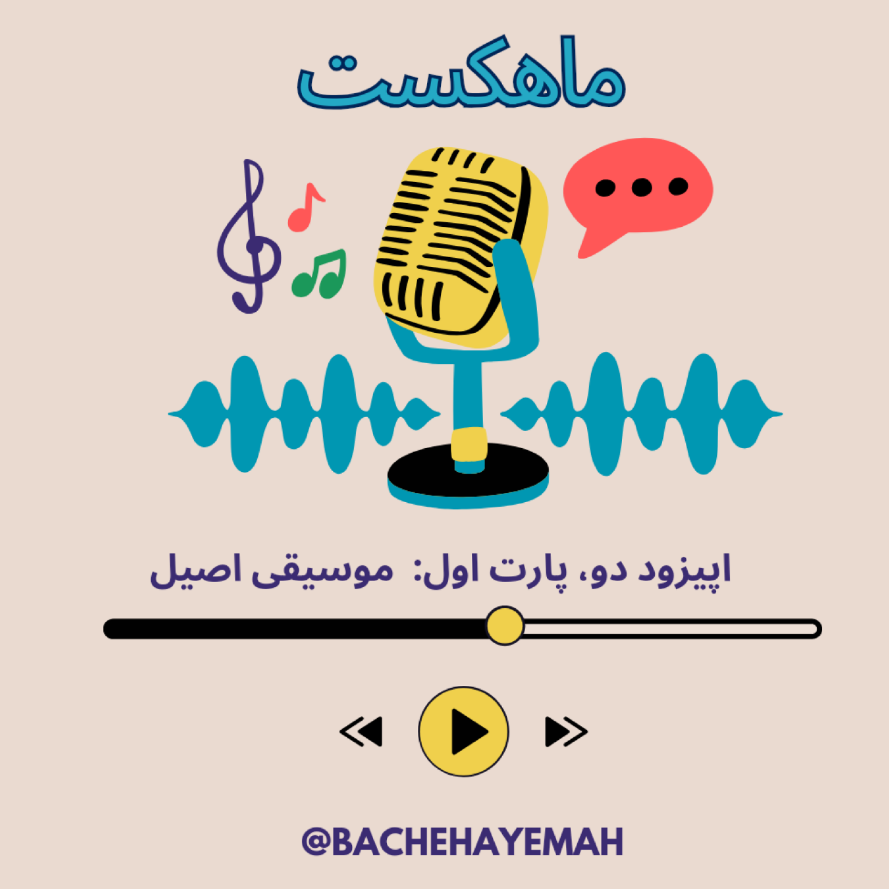 کاور اپیزود دو: موسیقی اصیل، پارت اول