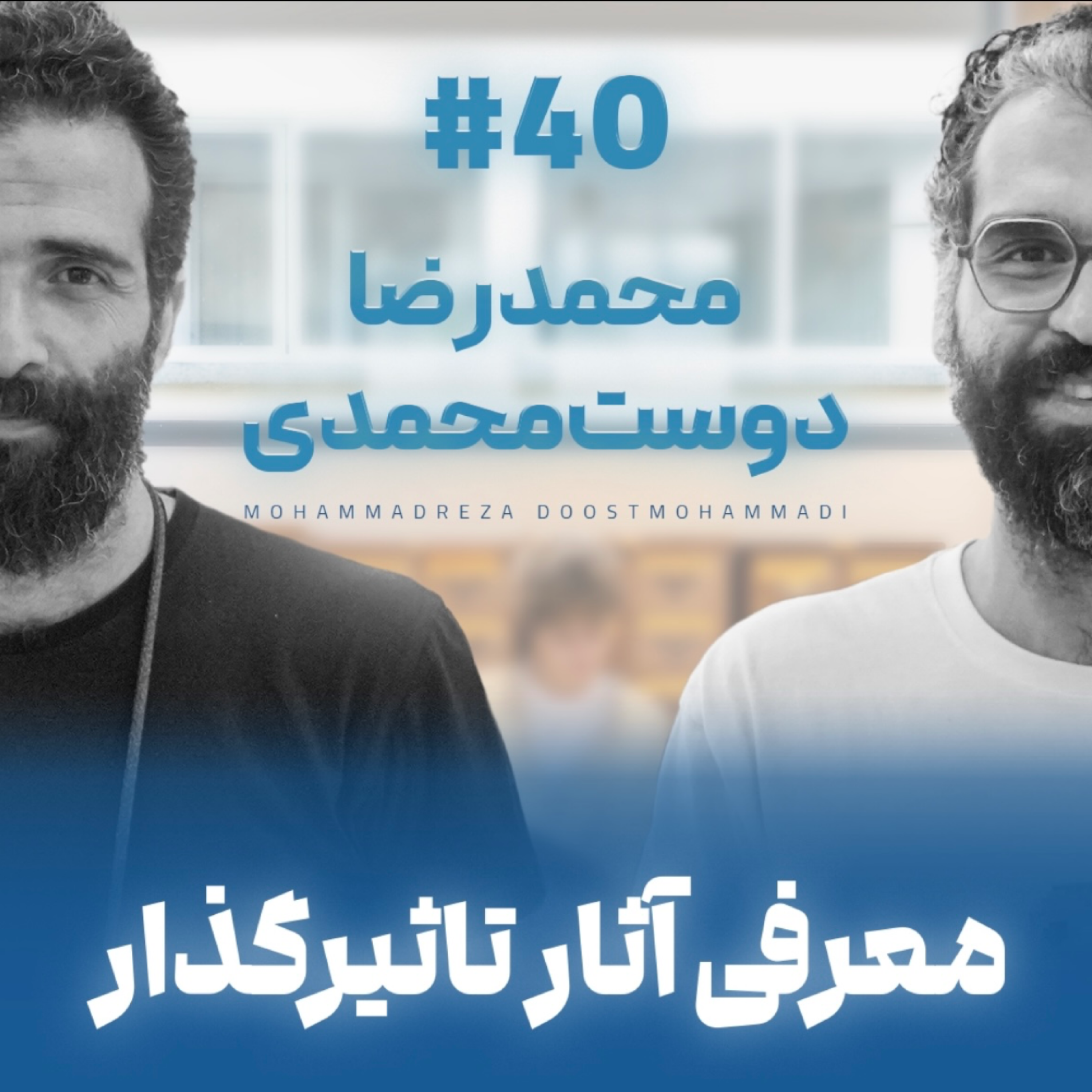 کاور اثر پروانه‌ای | قسمت ۴۰ | محمدرضا دوست محمدی