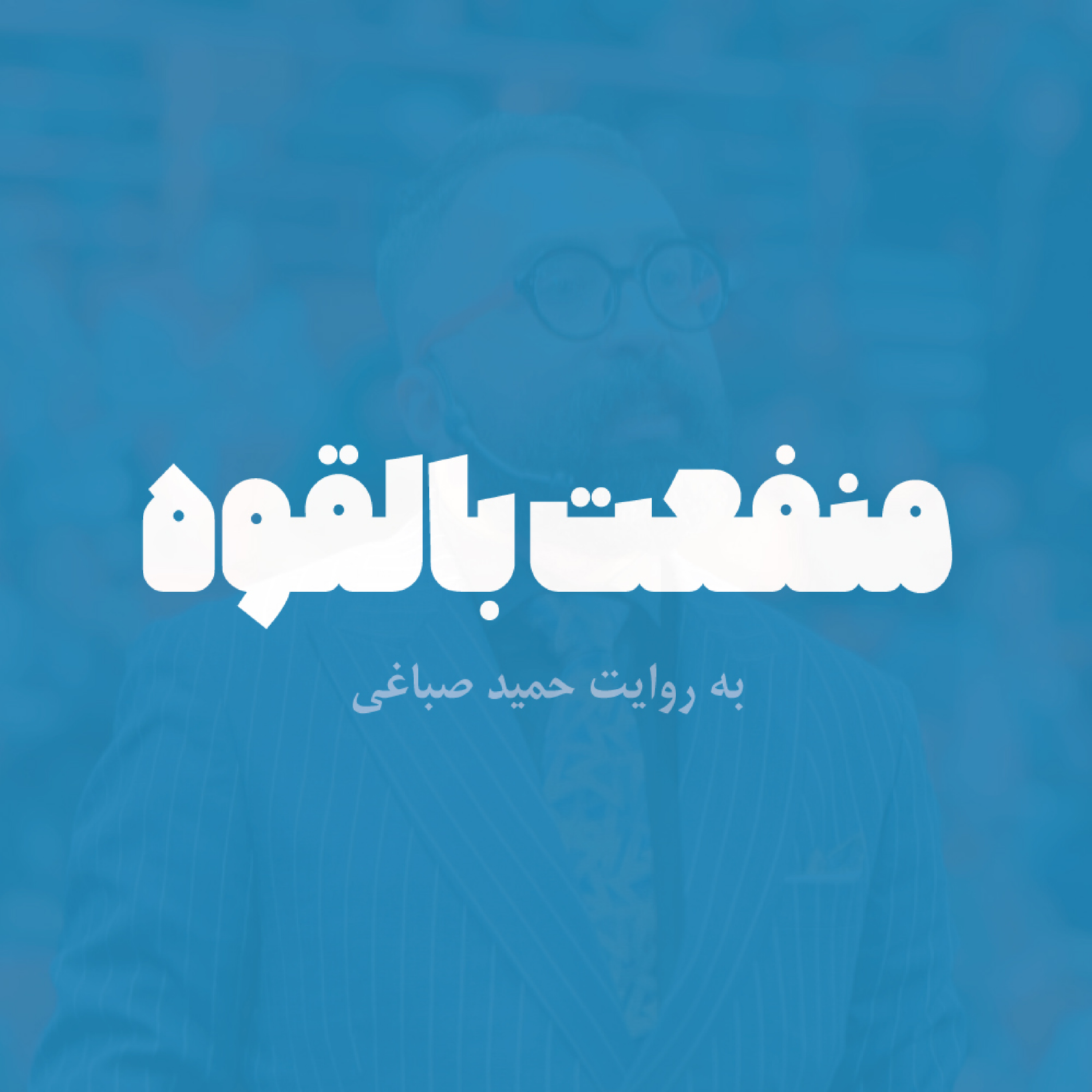منفعت بالقوه - قسمت اول