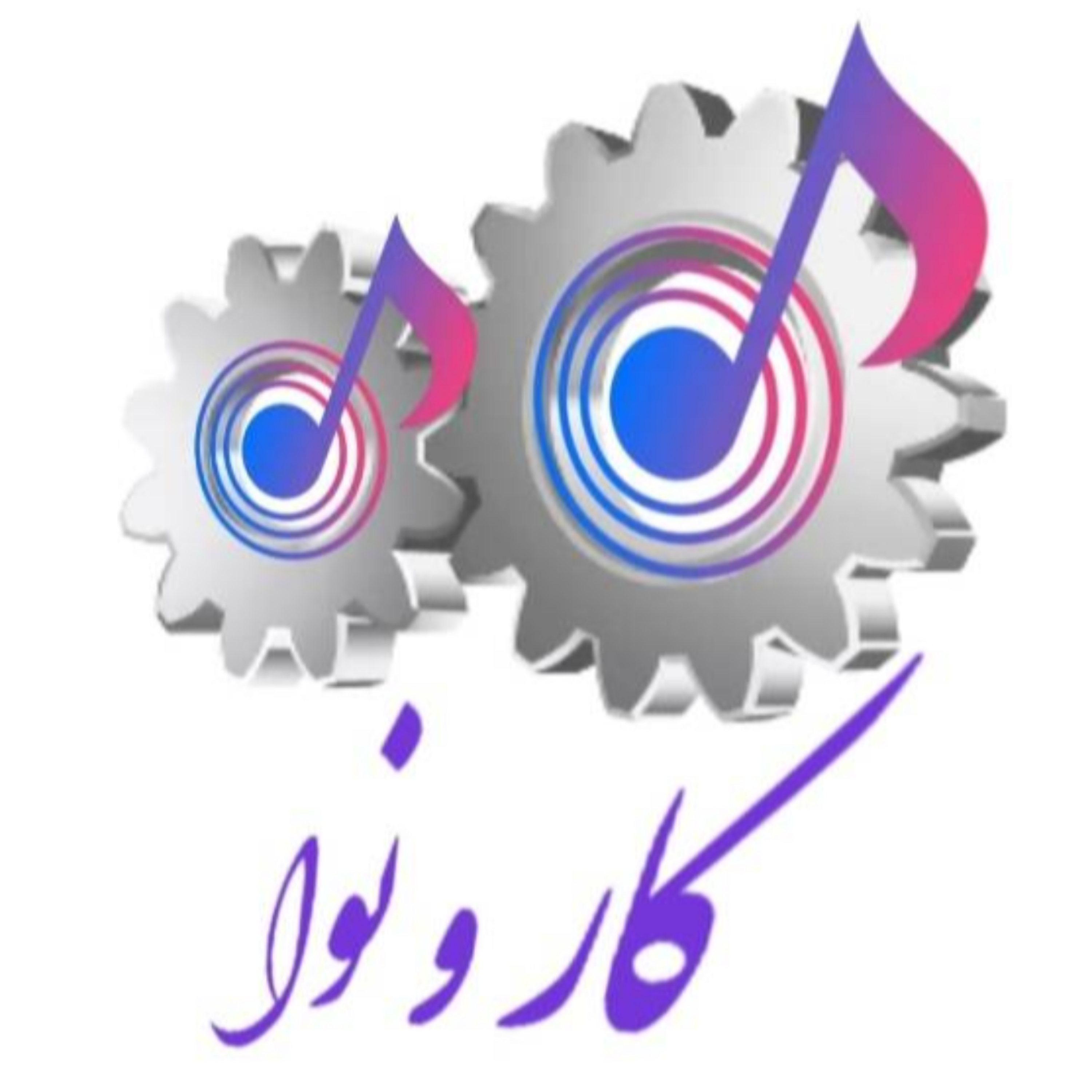 کاور ترانه های کار قوم کرد