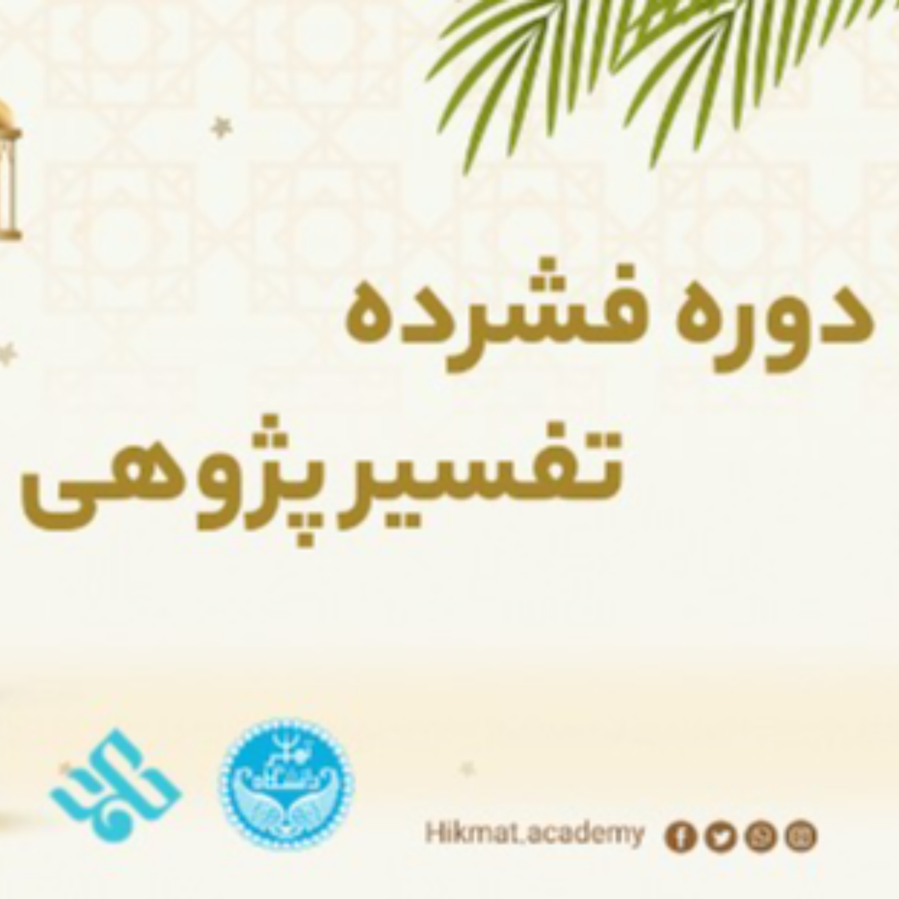 کاور دوره تفسیر پژوهی | جلسه دوم