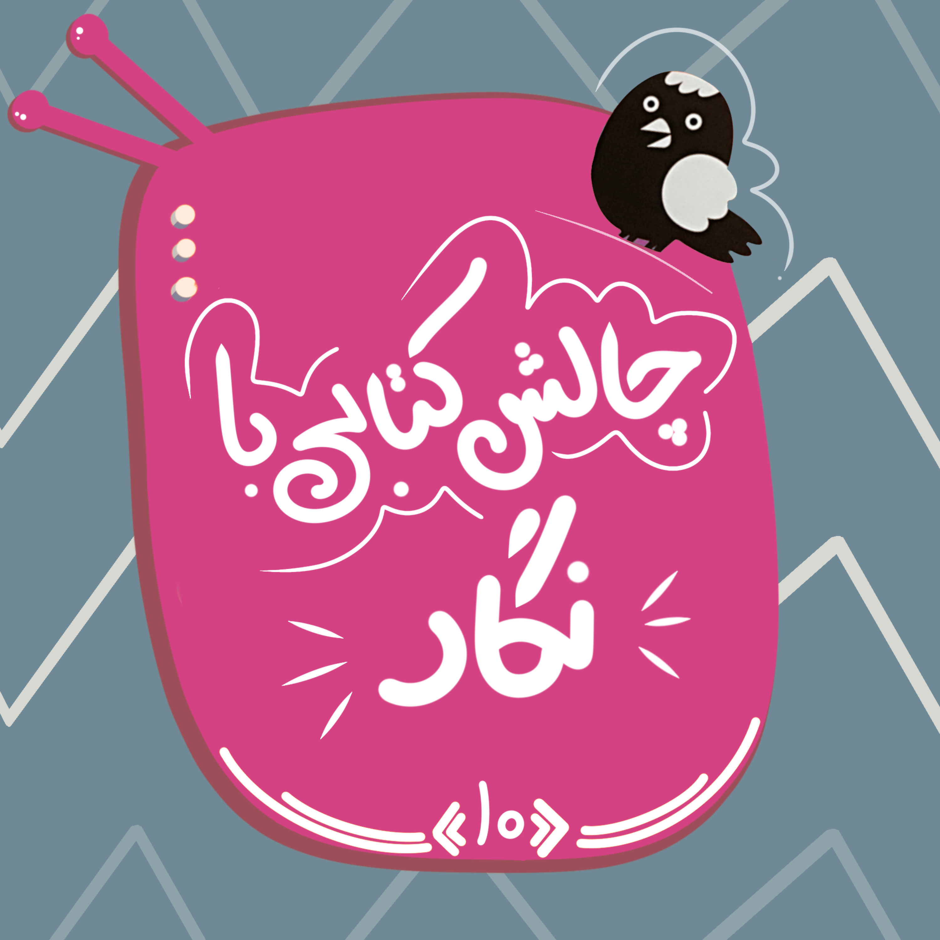 کاور قسمت دهم: چالش کتابی با نگار