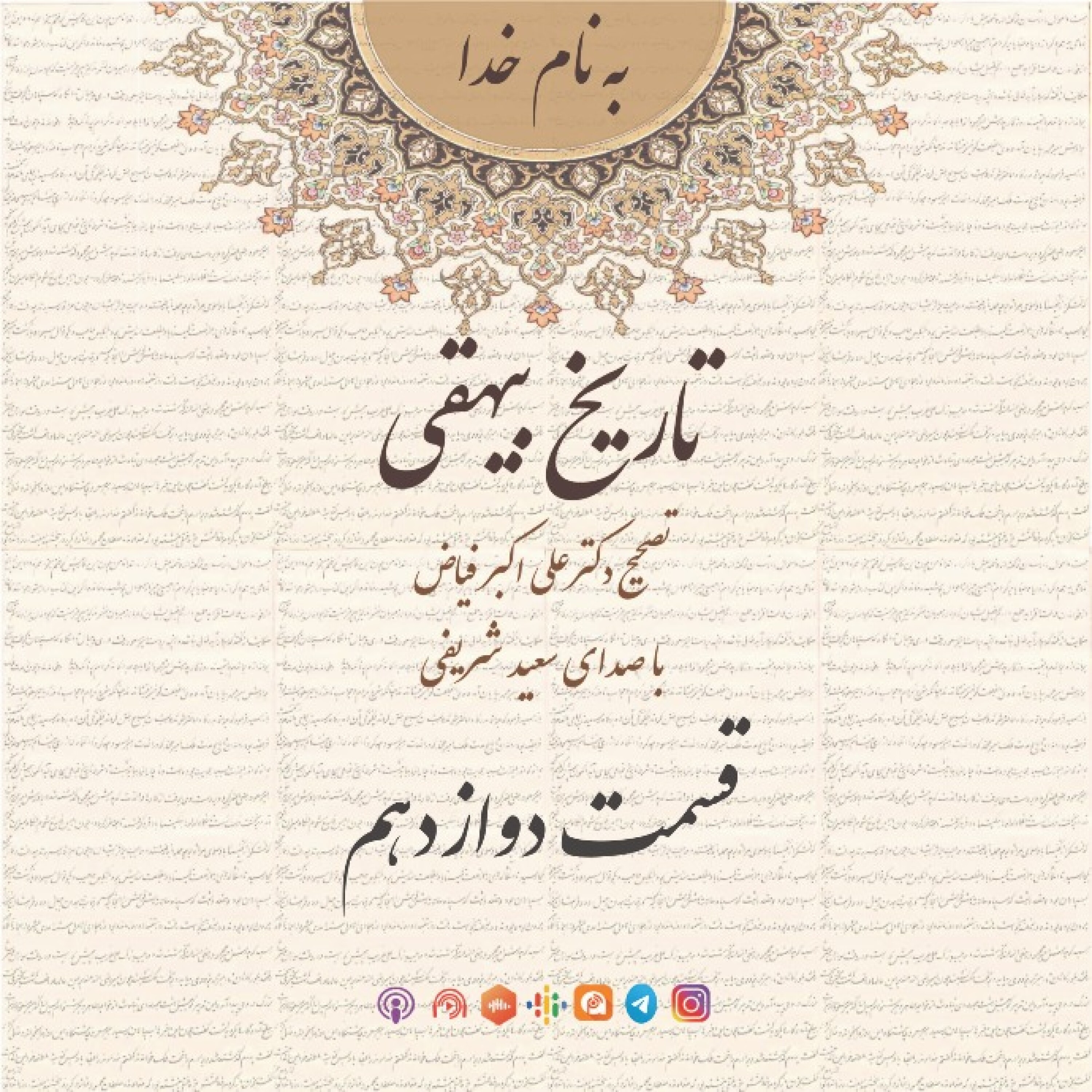 قسمت دوازدهم episode artwork