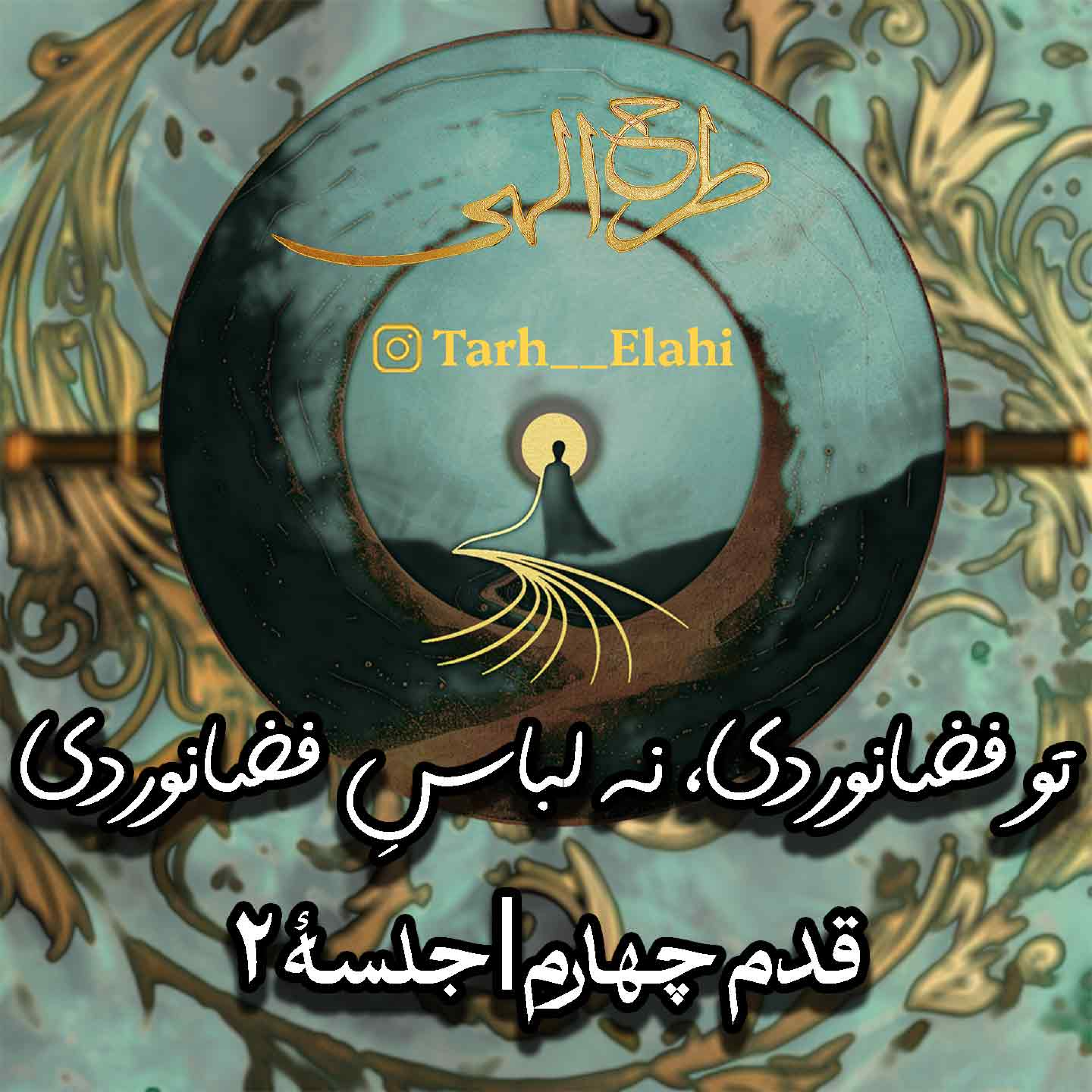 قدم چهارم – جلسه ۲ | تو فضانوردی، نه لباسِ فضانوردی