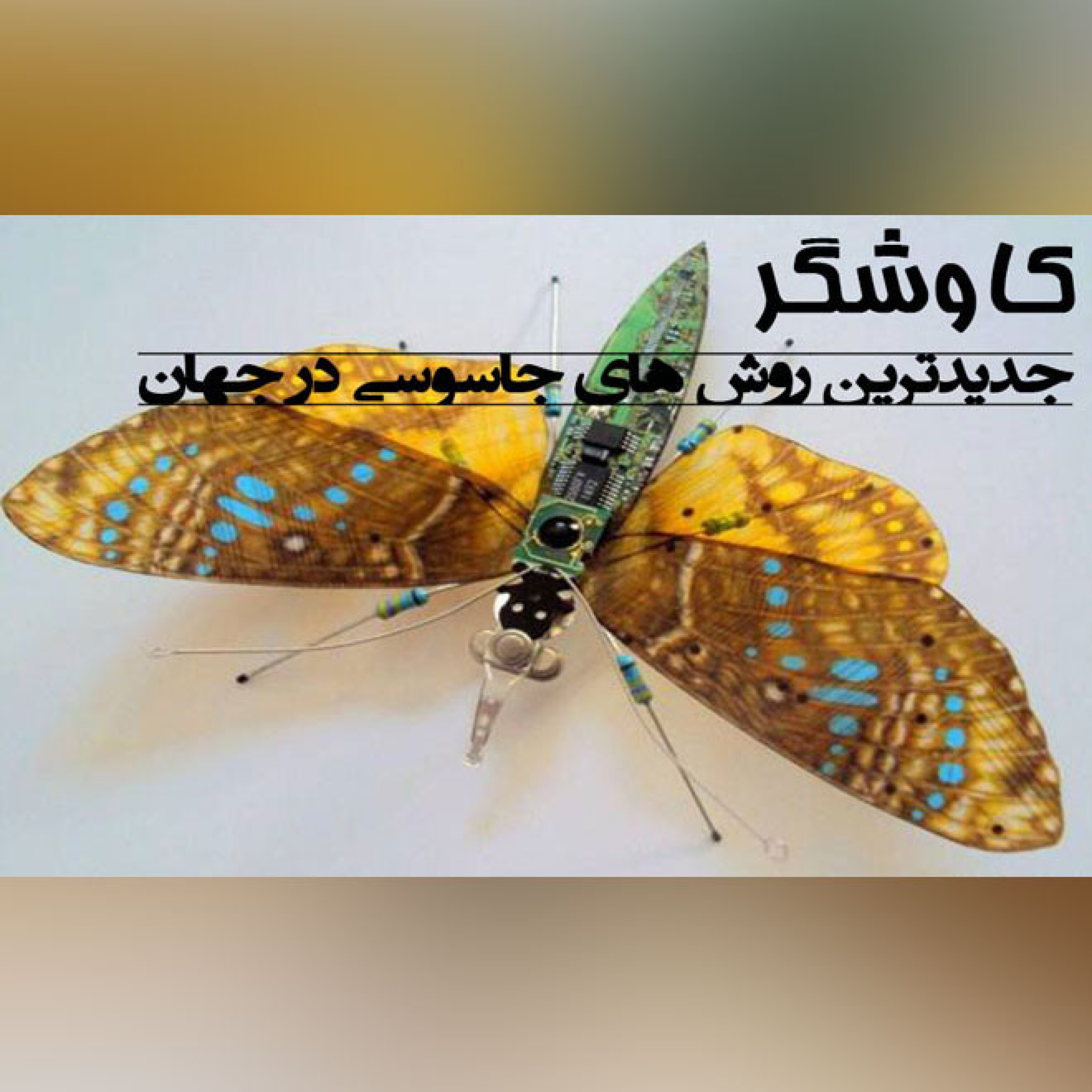 جدیدترین روش های جاسوسی در جهان