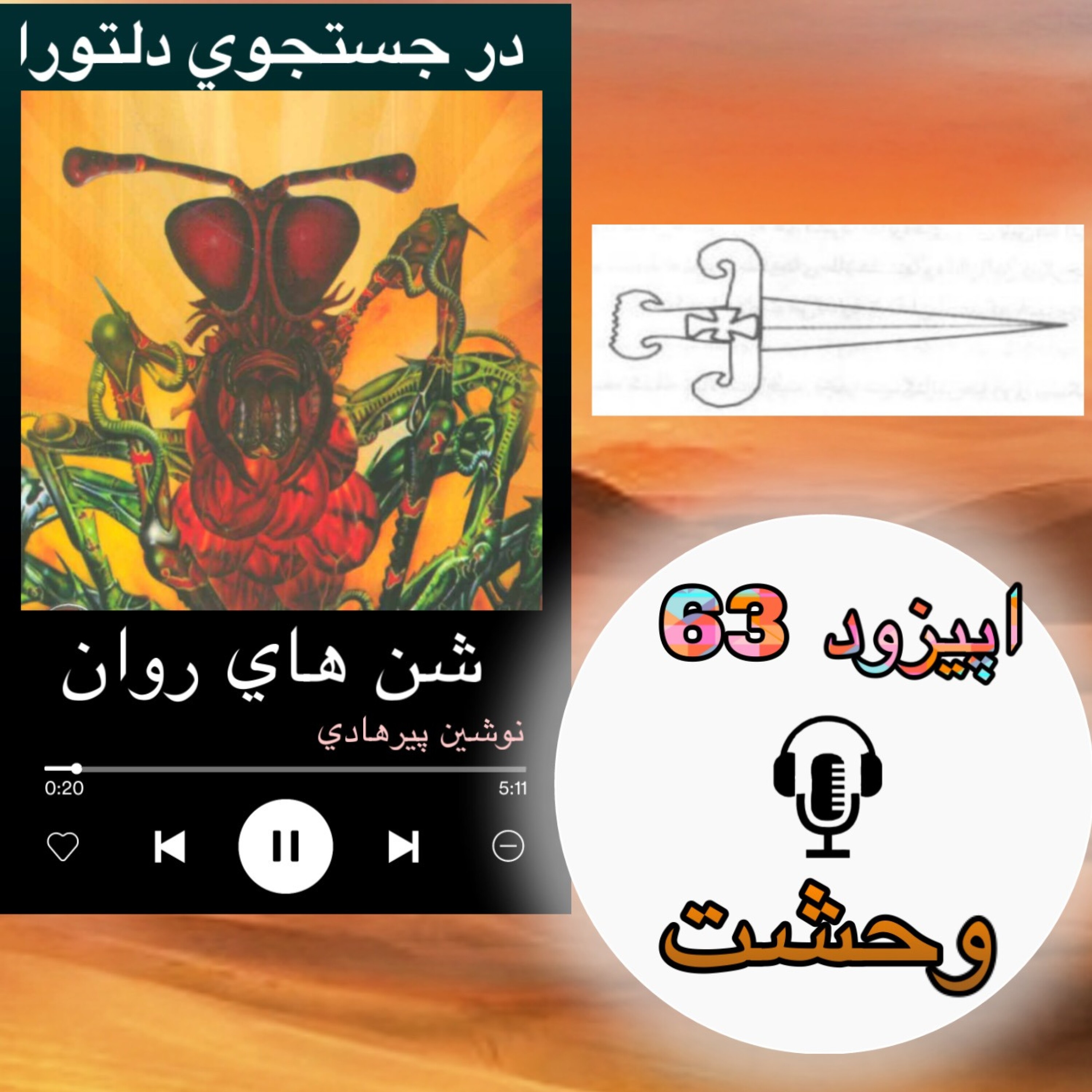 کاور کتاب صوتی شنهای روان - وحشت63