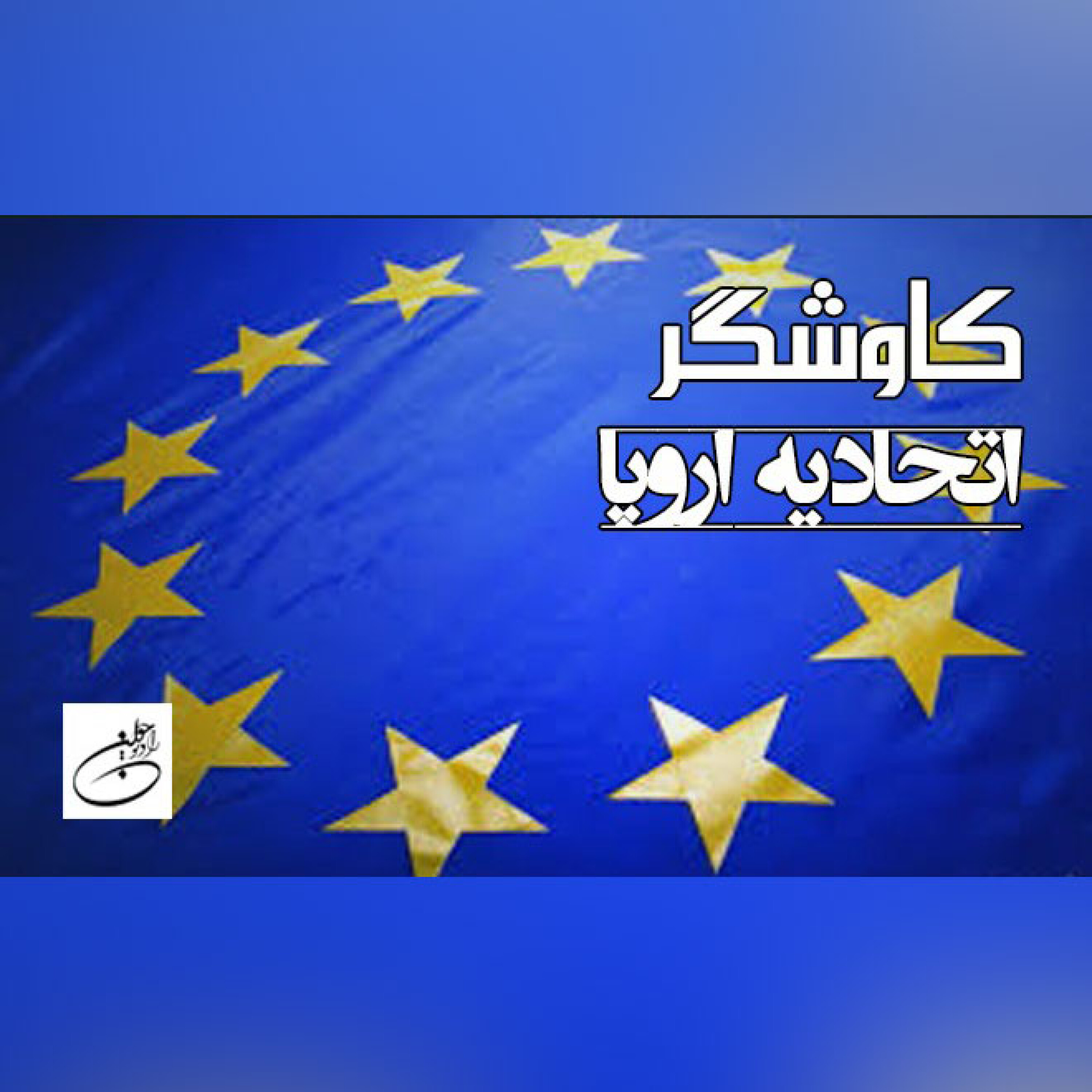 اتحادیه اروپا