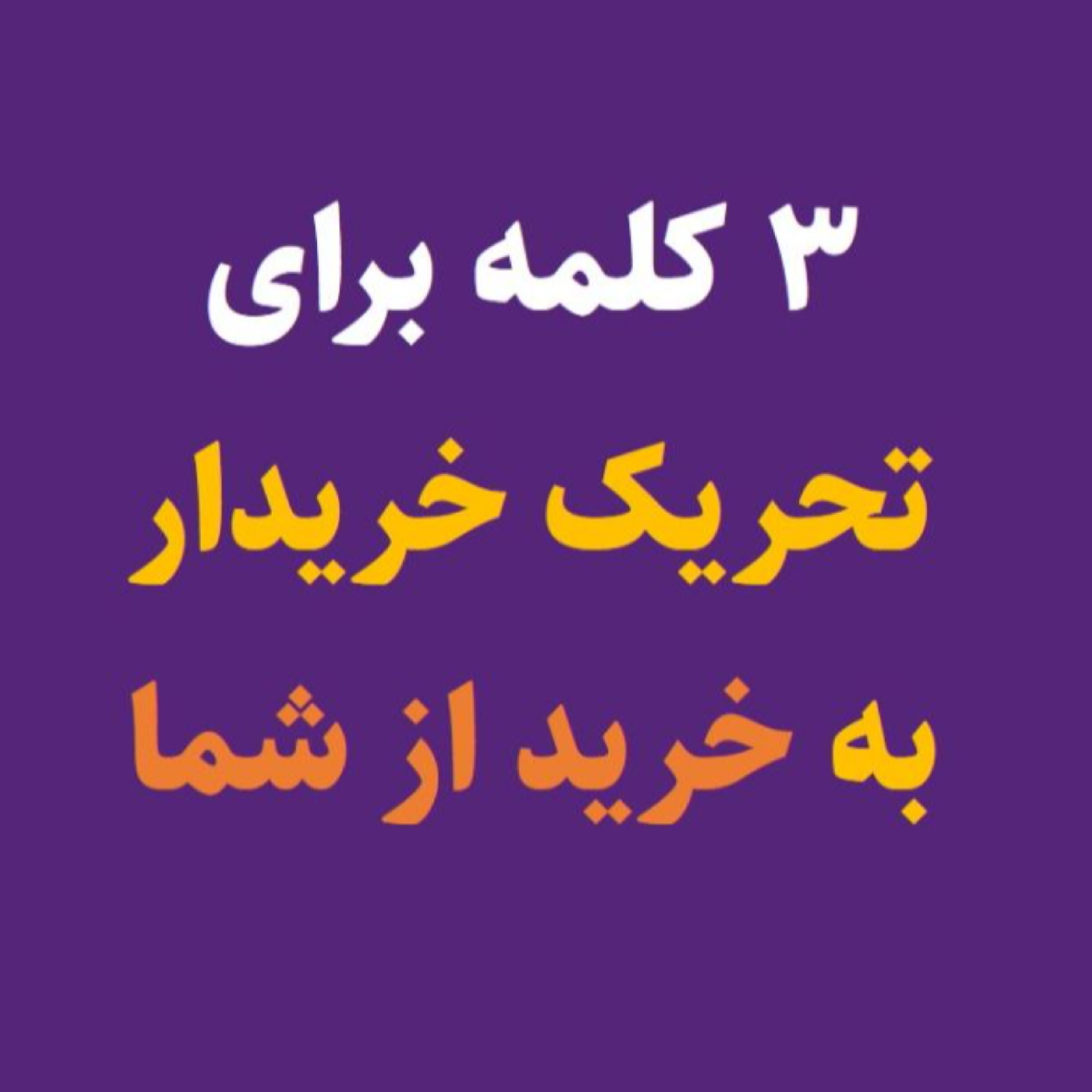 کاور احتمال افزایش فروش در اینستا با تغییر 3 کلمه