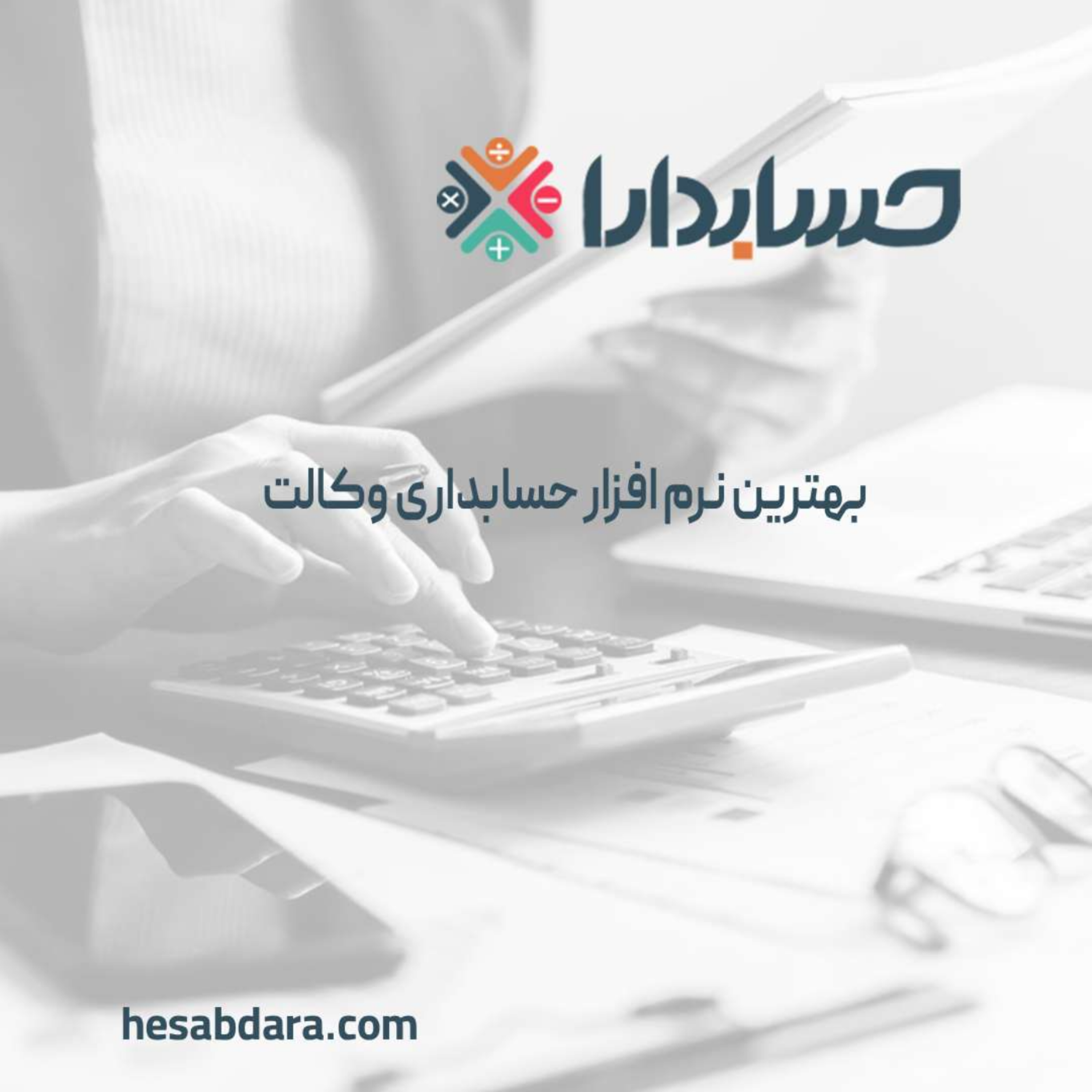 کاور بهترین نرم افزار حسابداری وکالت