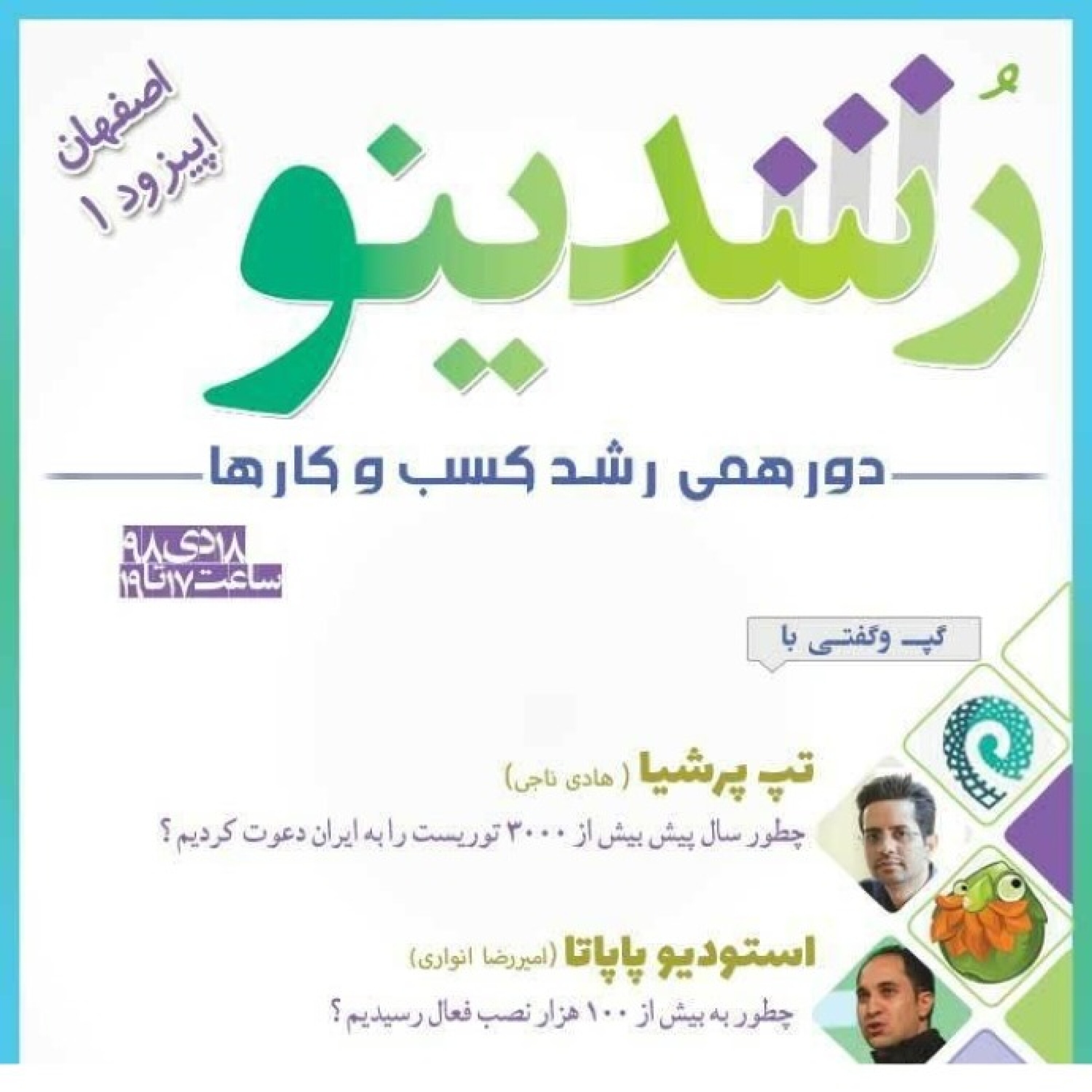 رویداد رشدینو (اصفهان) فصل 1 اپیزود 1 - تپ پرشیا - هادی ناجی