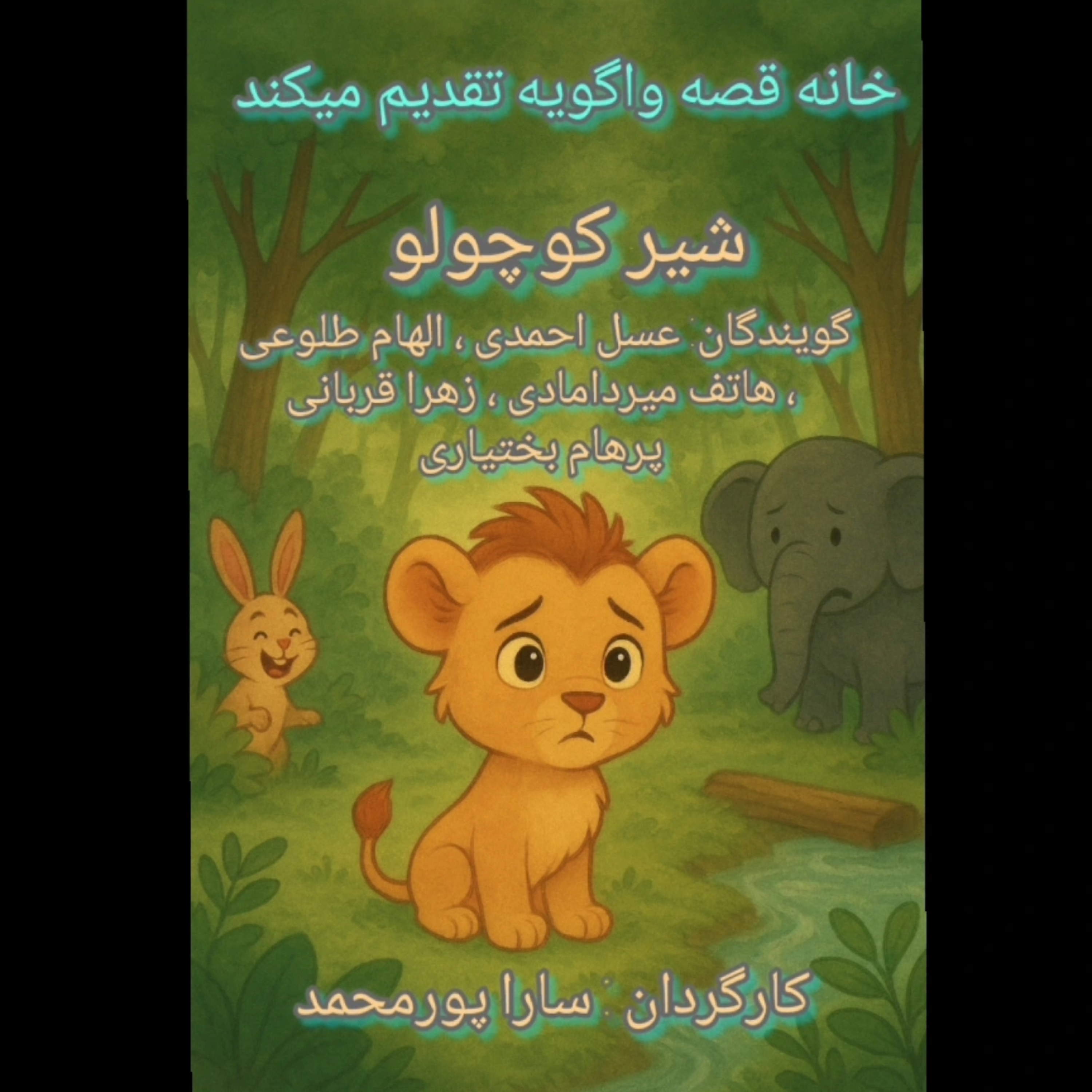 کاور قصه شیر کوچولو