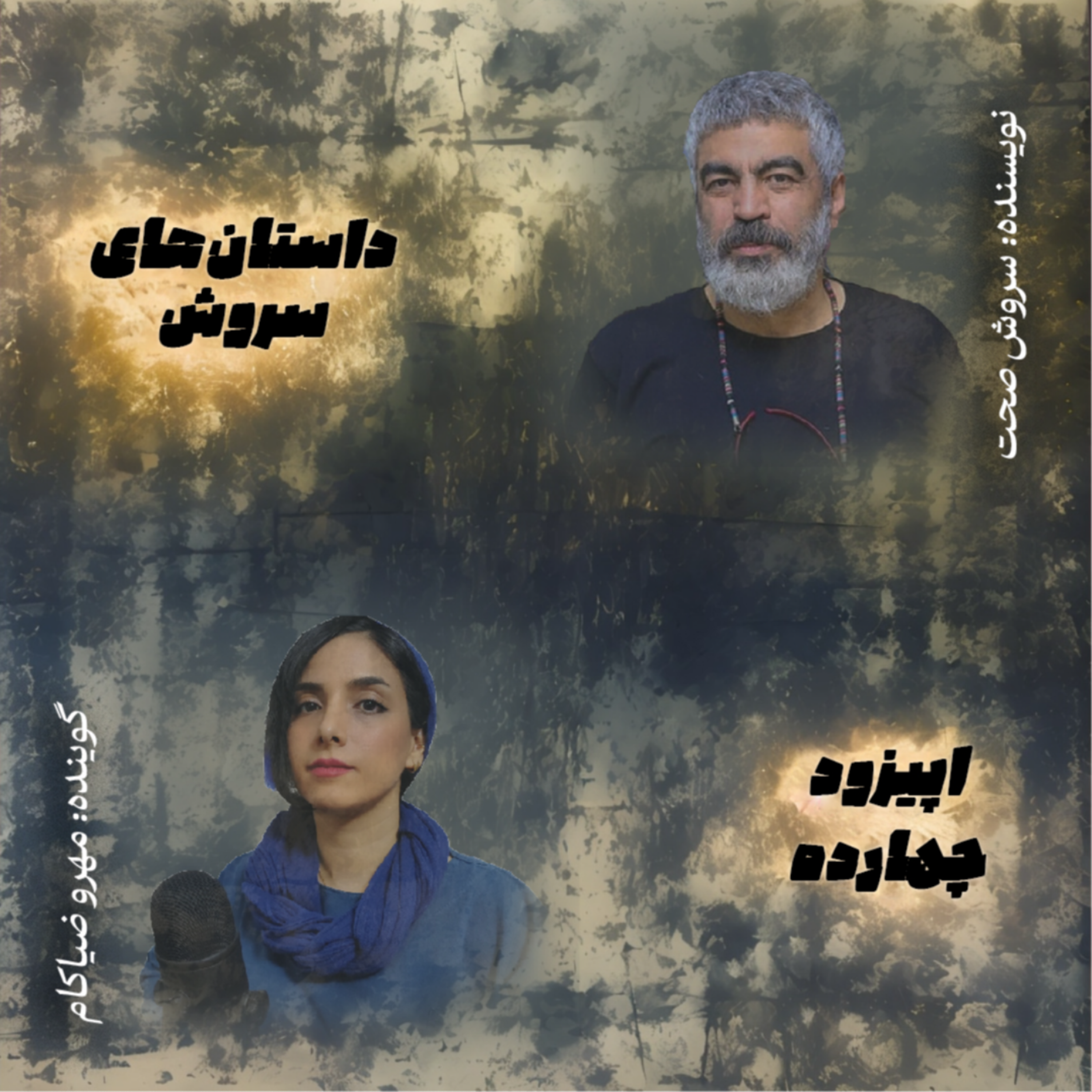 کاور اپیزود چهارده