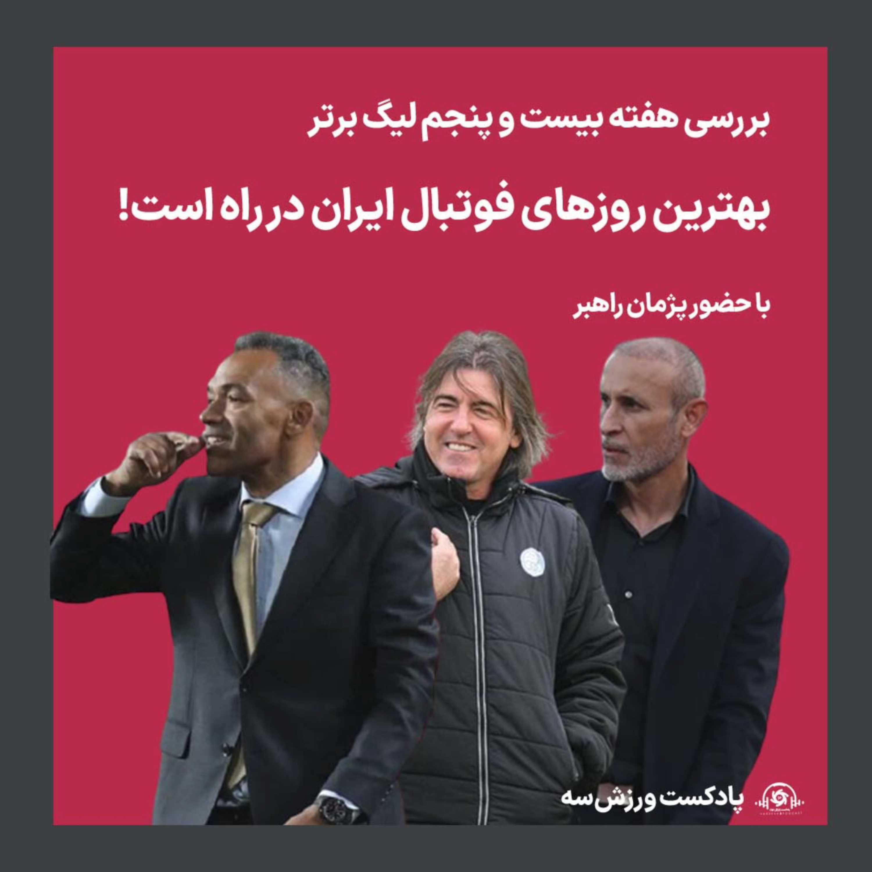 کاور پادکست ورزش سه: بررسی هفته بیست و پنجم لیگ‌برتر /بهترین روزهای فوتبال ایران در راه است!