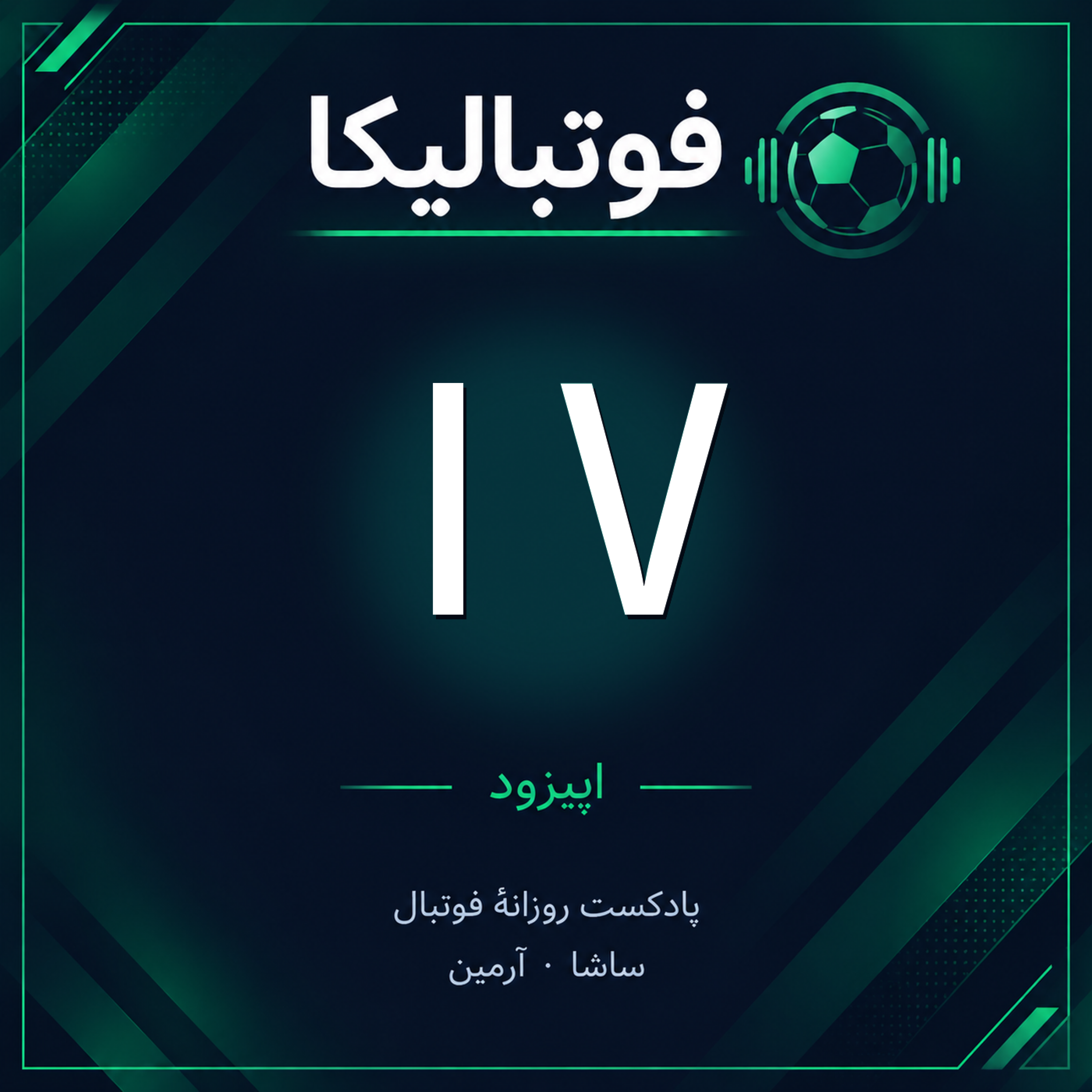 کاور اپیزود ۱۷ — ۸ مهر