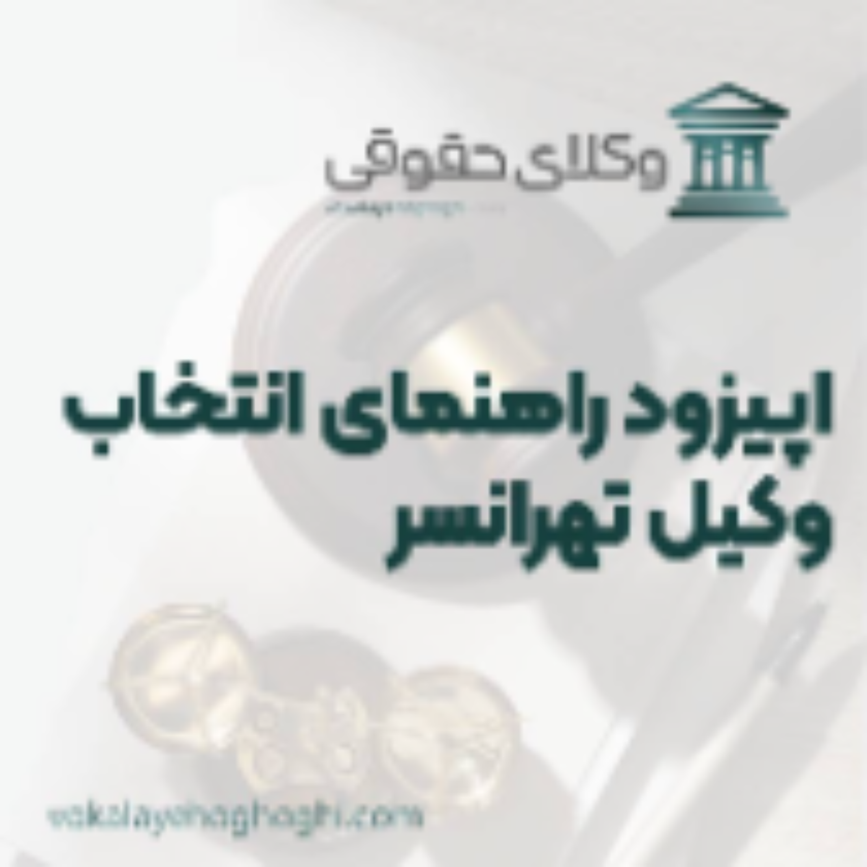 کاور راهنمای انتخاب بهترین وکیل تهرانسر