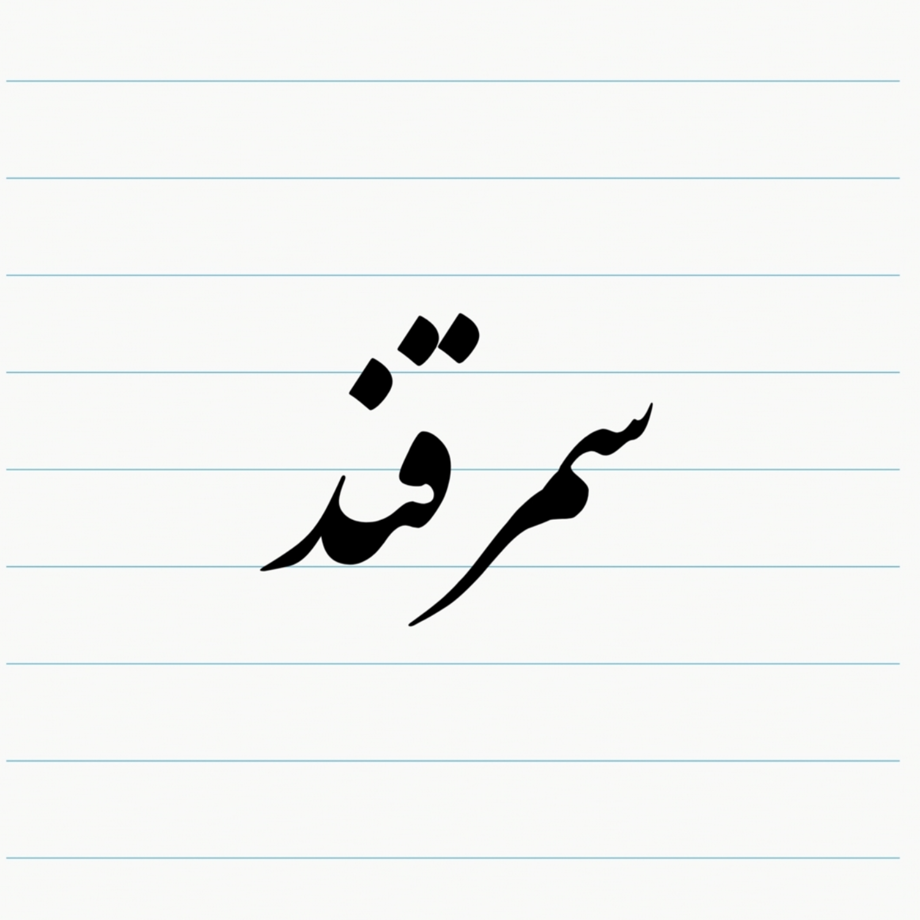 کاور درسهایی از شاعران مرده