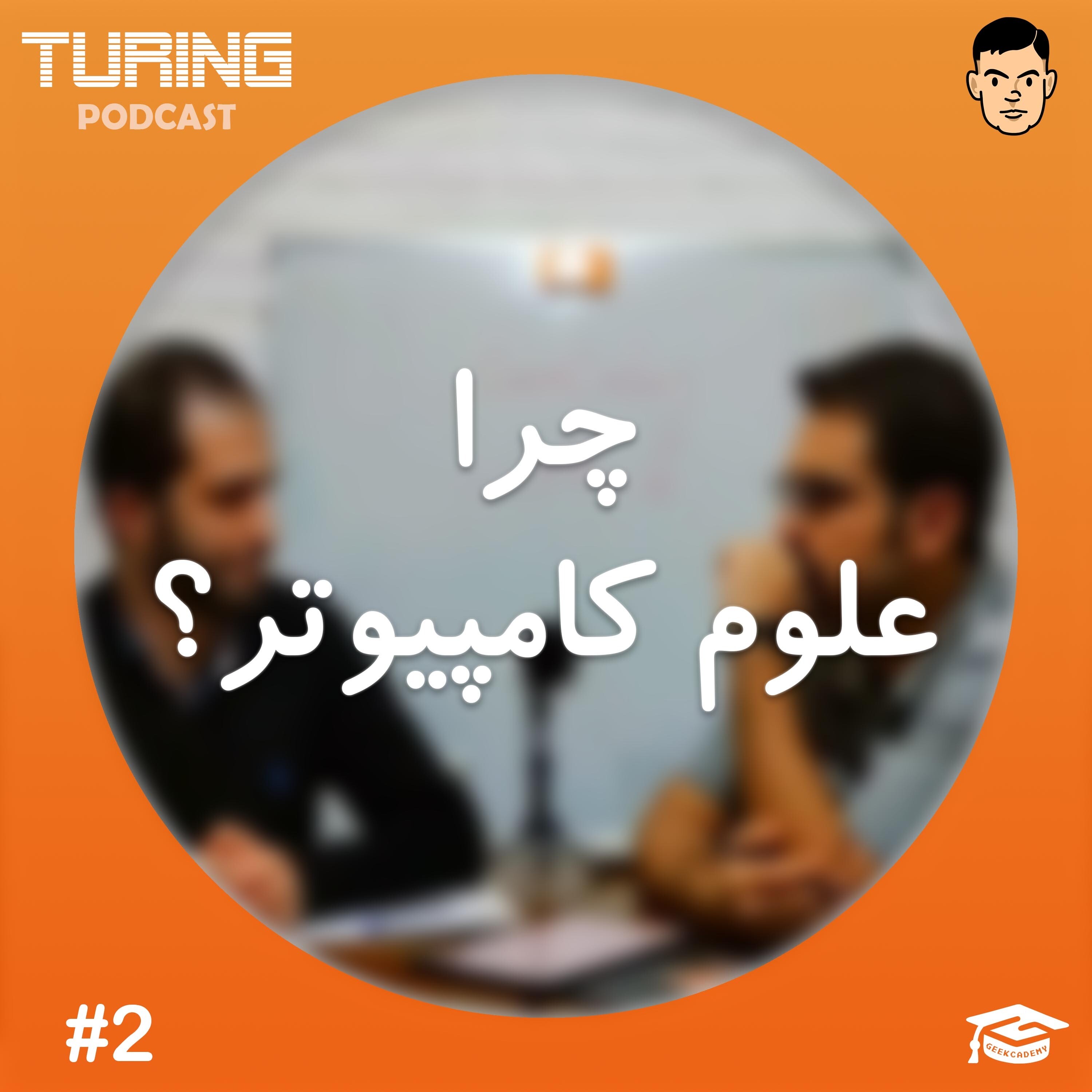 کاور اپیزود۲: چیزهایی که برای انتخاب علوم کامپیوتر باید بدانید