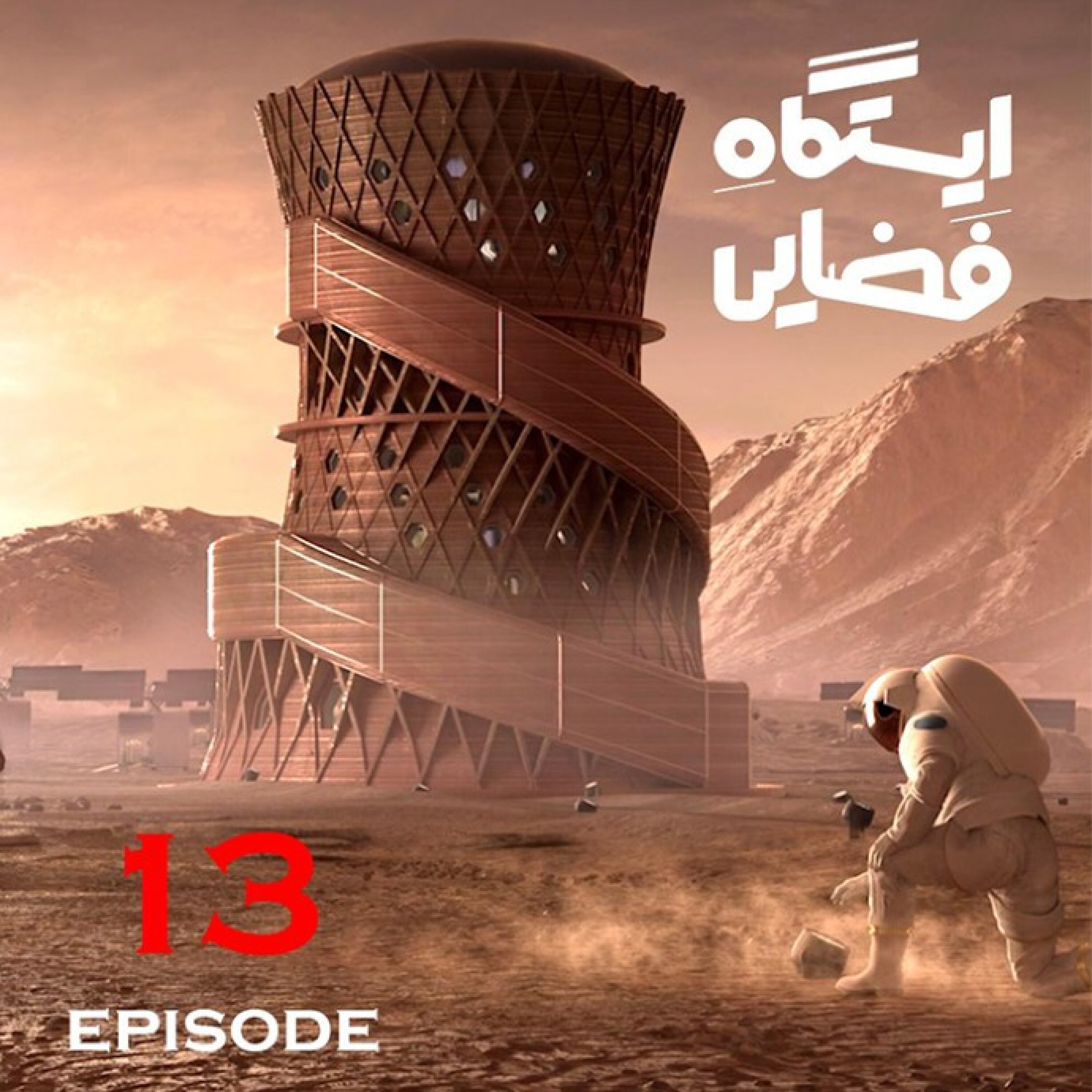 ایستگاه فضایی / قسمت سیزدهم