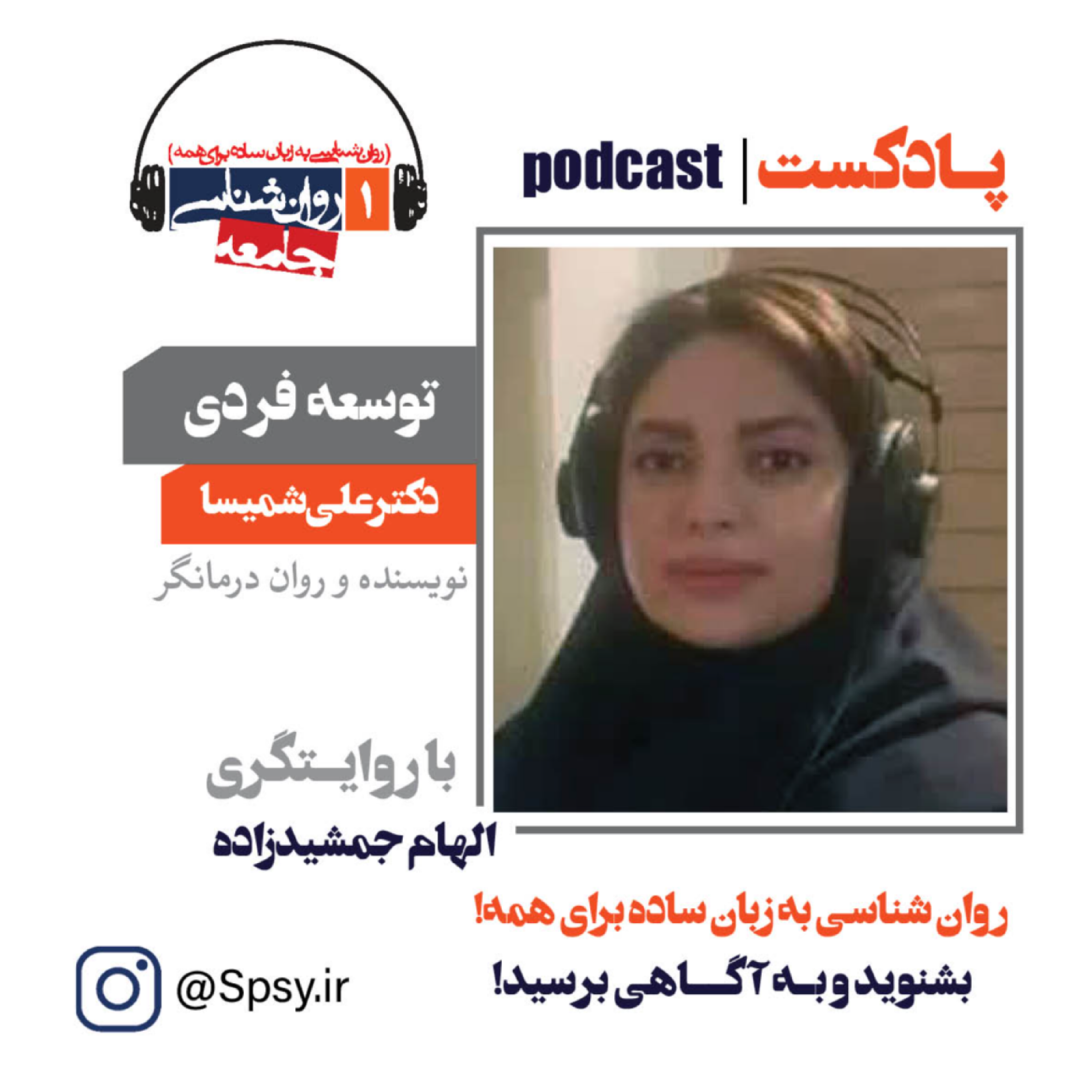 پادکست توسعه فردی (برای کودک و نوجوان)