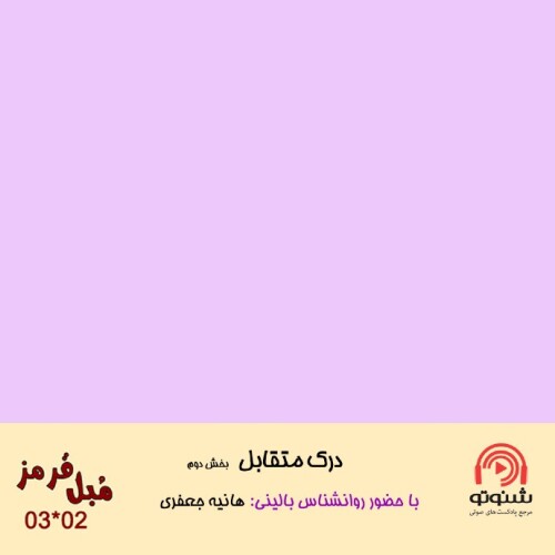 S03E02: درک متقابل - بخش دوم