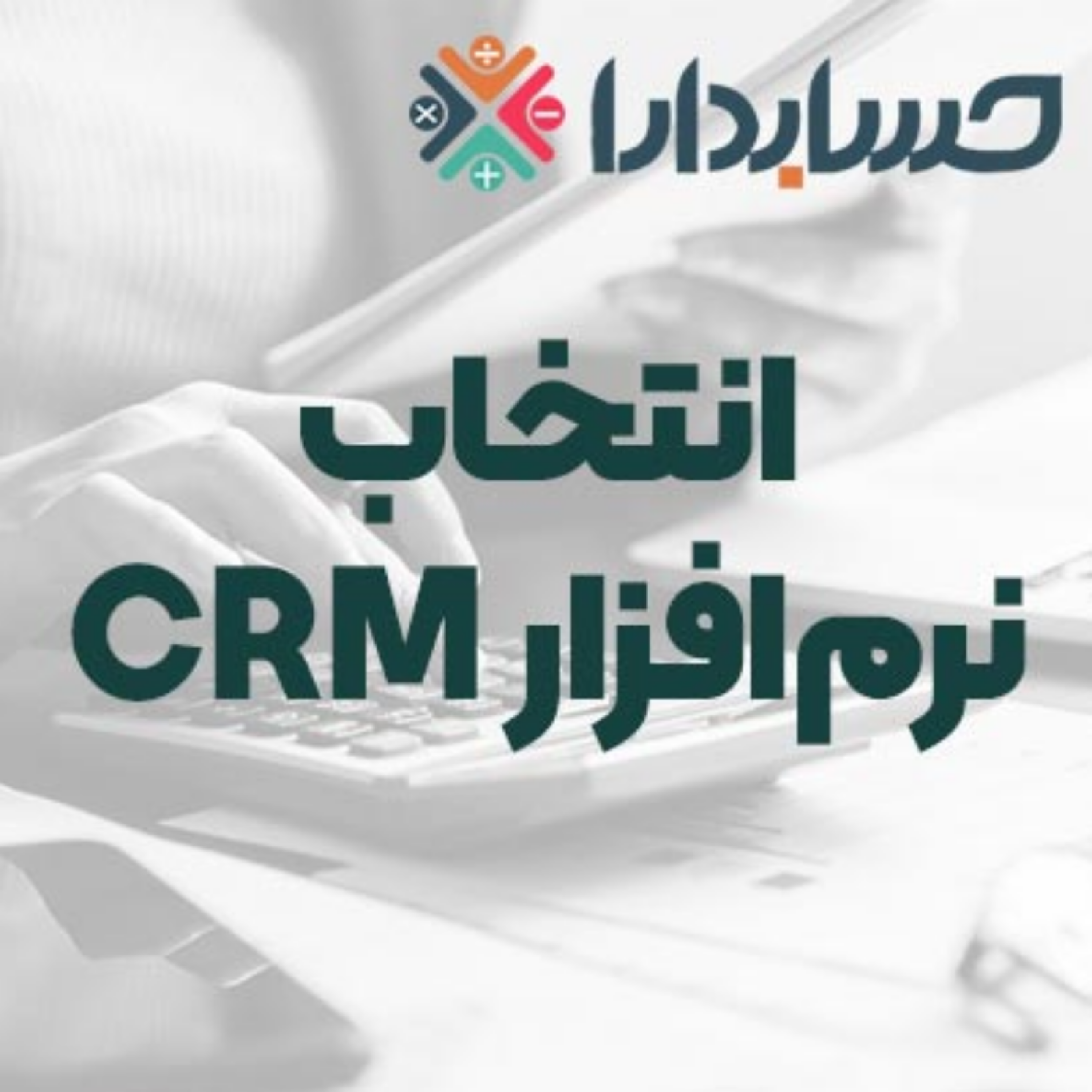 کاور معیارهای کلیدی در انتخاب و خرید نرمافزار CRM