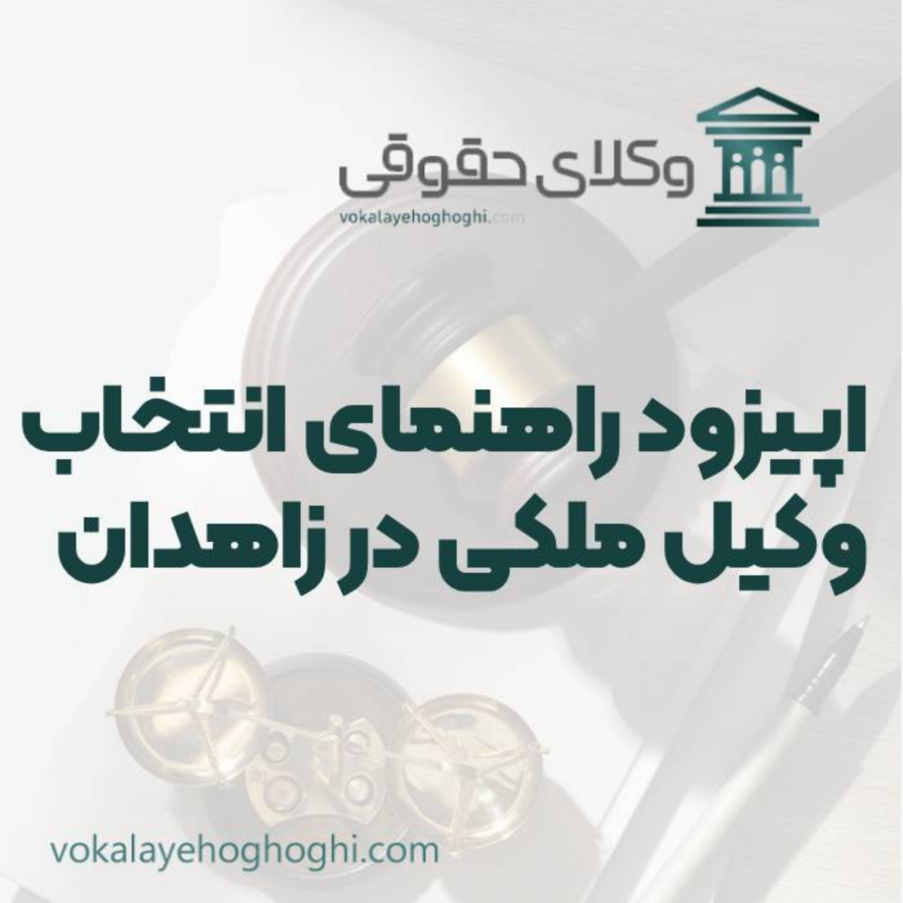 کاور راهنمای انتخاب بهترین وکیل ملکی در زاهدان