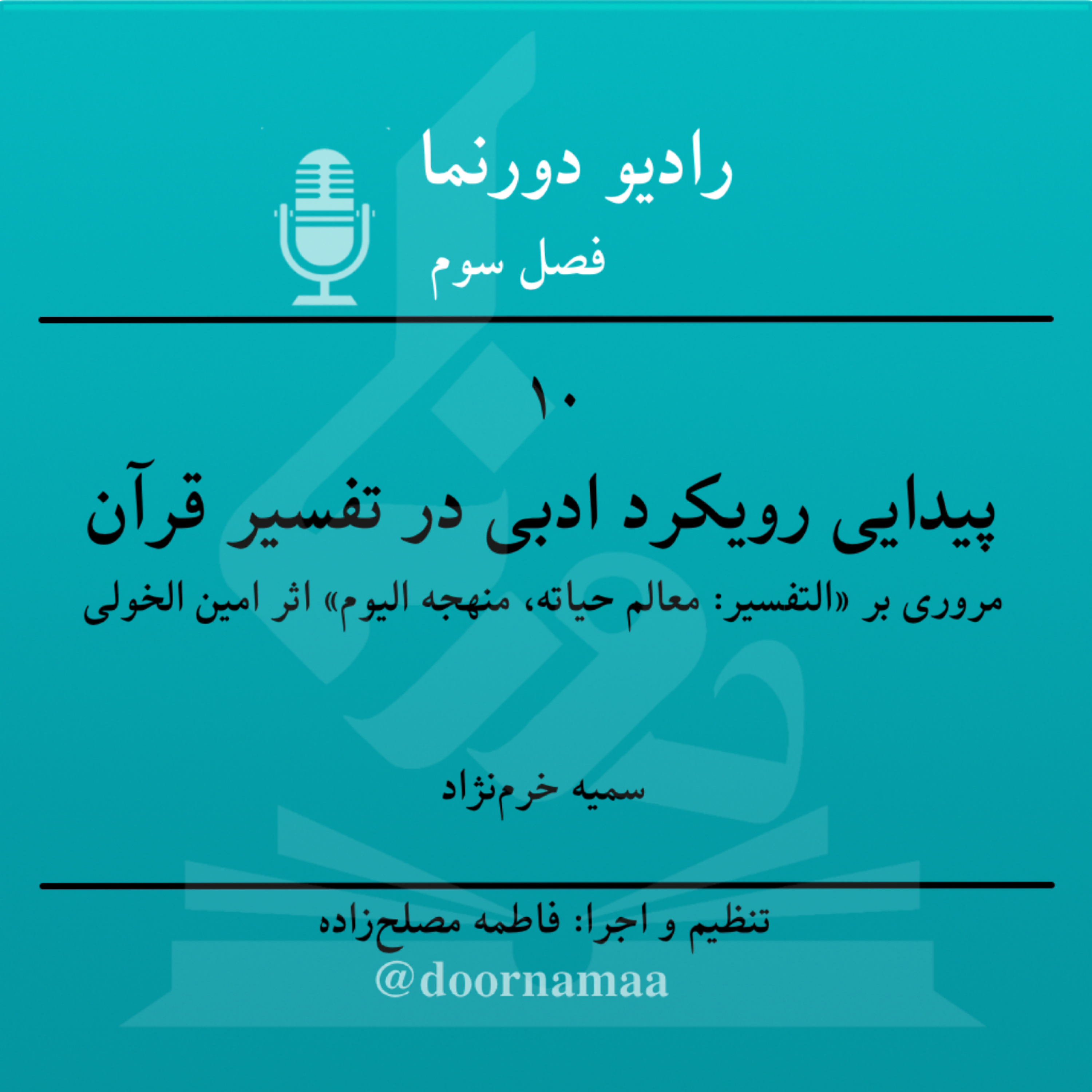 کاور فصل سوم، قسمت دهم: پیدایی رویکرد ادبی در تفسیر قرآن