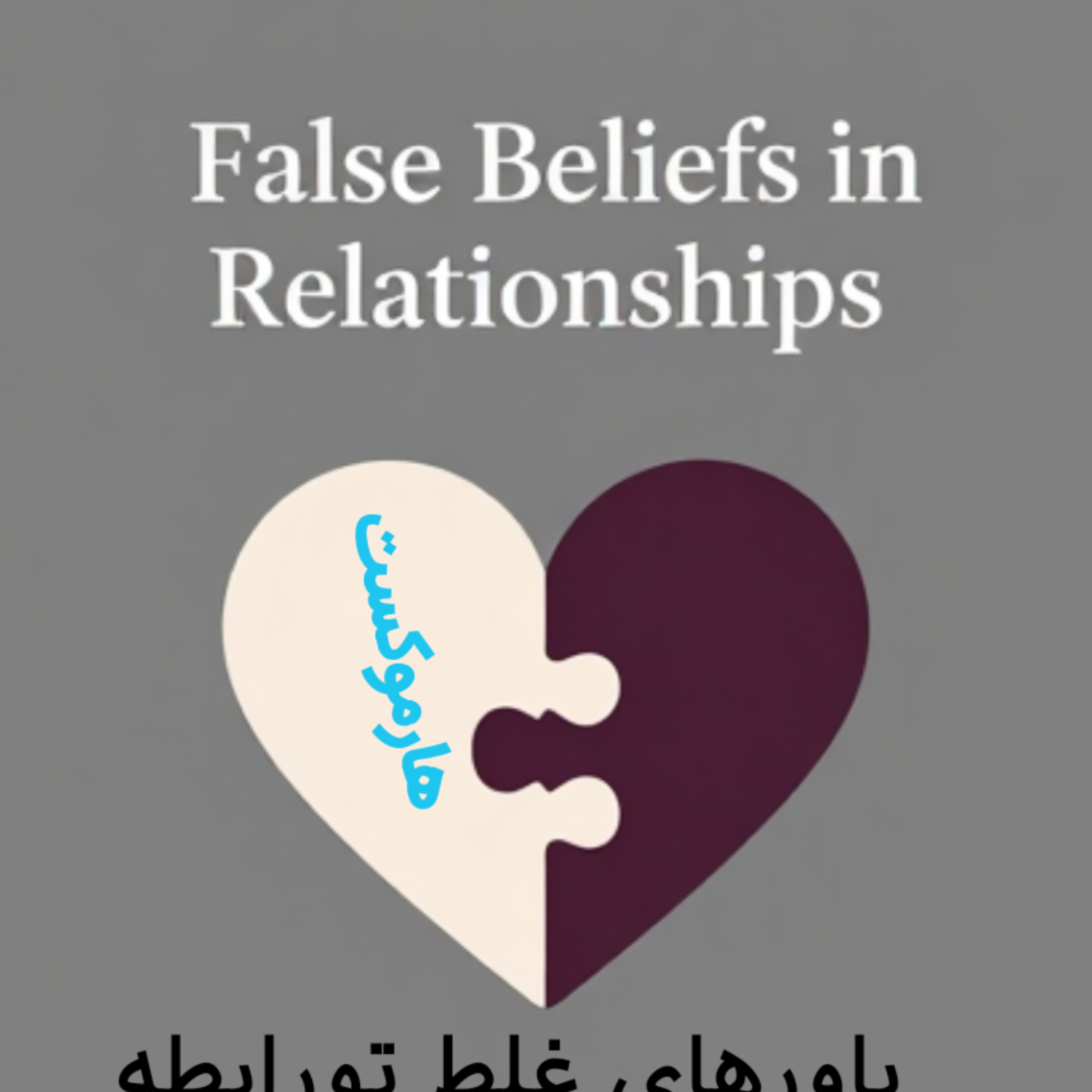 کاور 📌باورهای غلط در ازدواج 💍