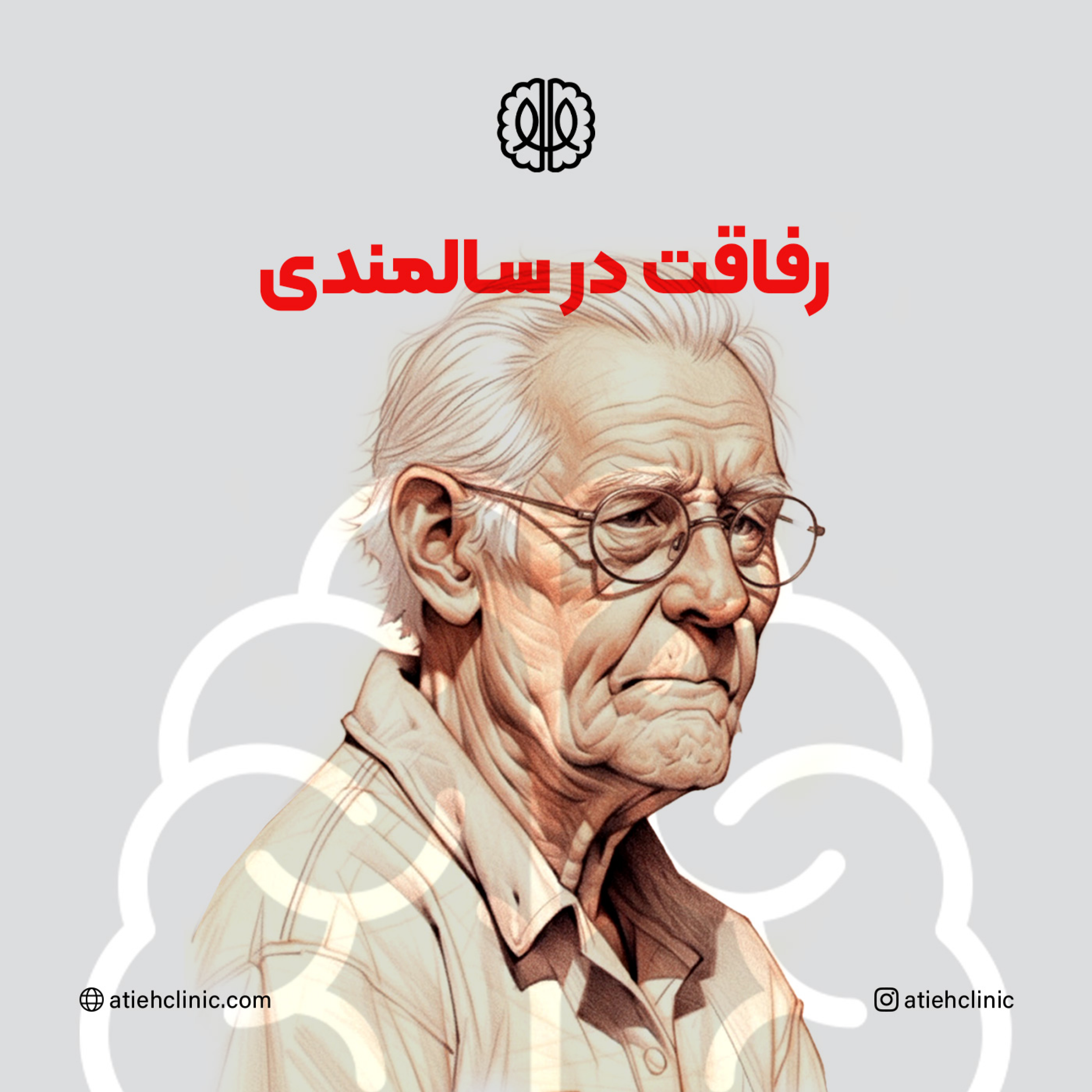 کاور رفاقت در سالمندی