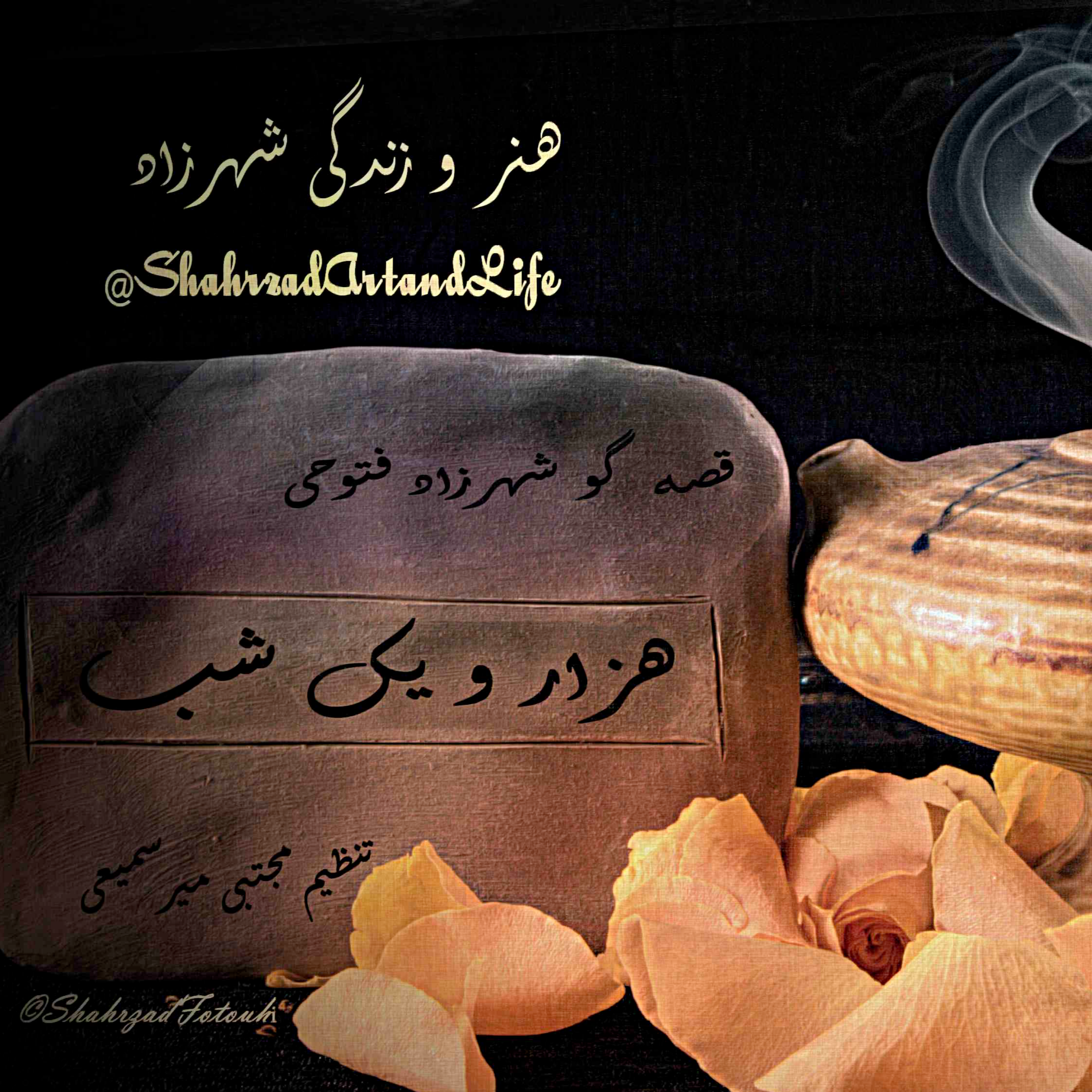 هزارویک‌شب ۷۲۶  هفتصد و بیست و ششم  قصه‌گو شهرزاد‌فتوحی   هنر‌و‌زندگی‌شهرزاد   @ShahrzadArtandLife episode artwork