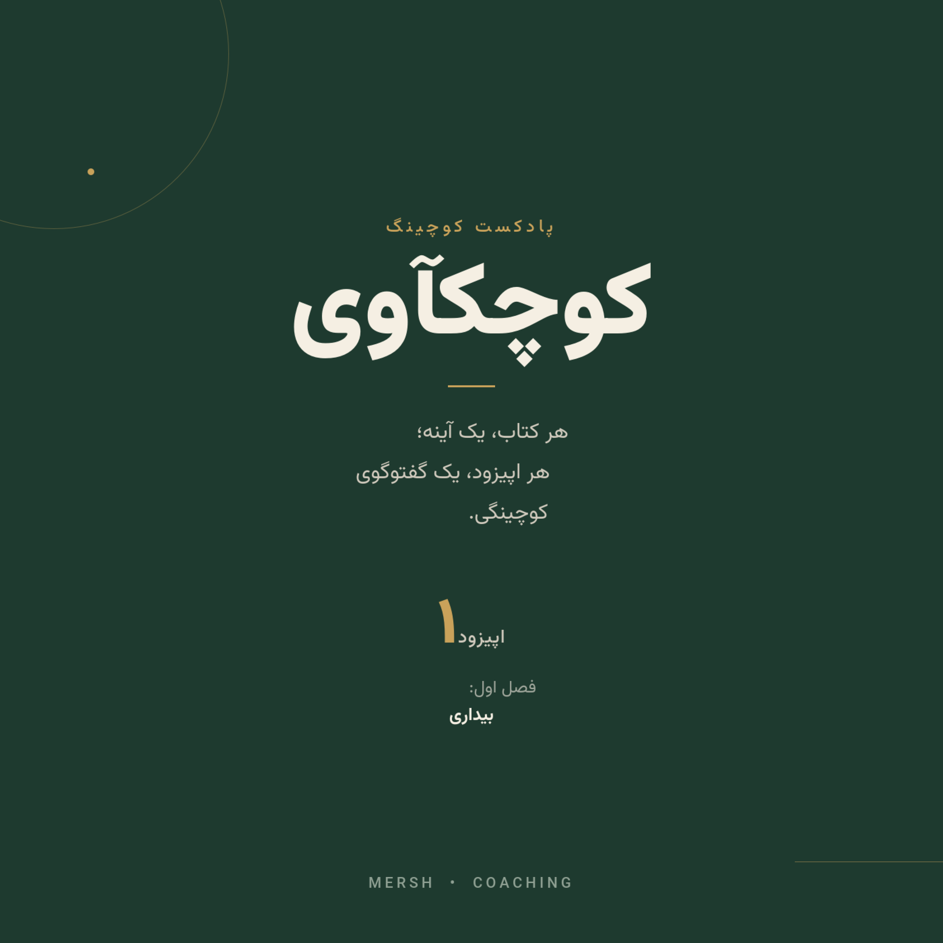 کاور کوچکآوی | چرا تغییر کردن اینقدر سخته؟