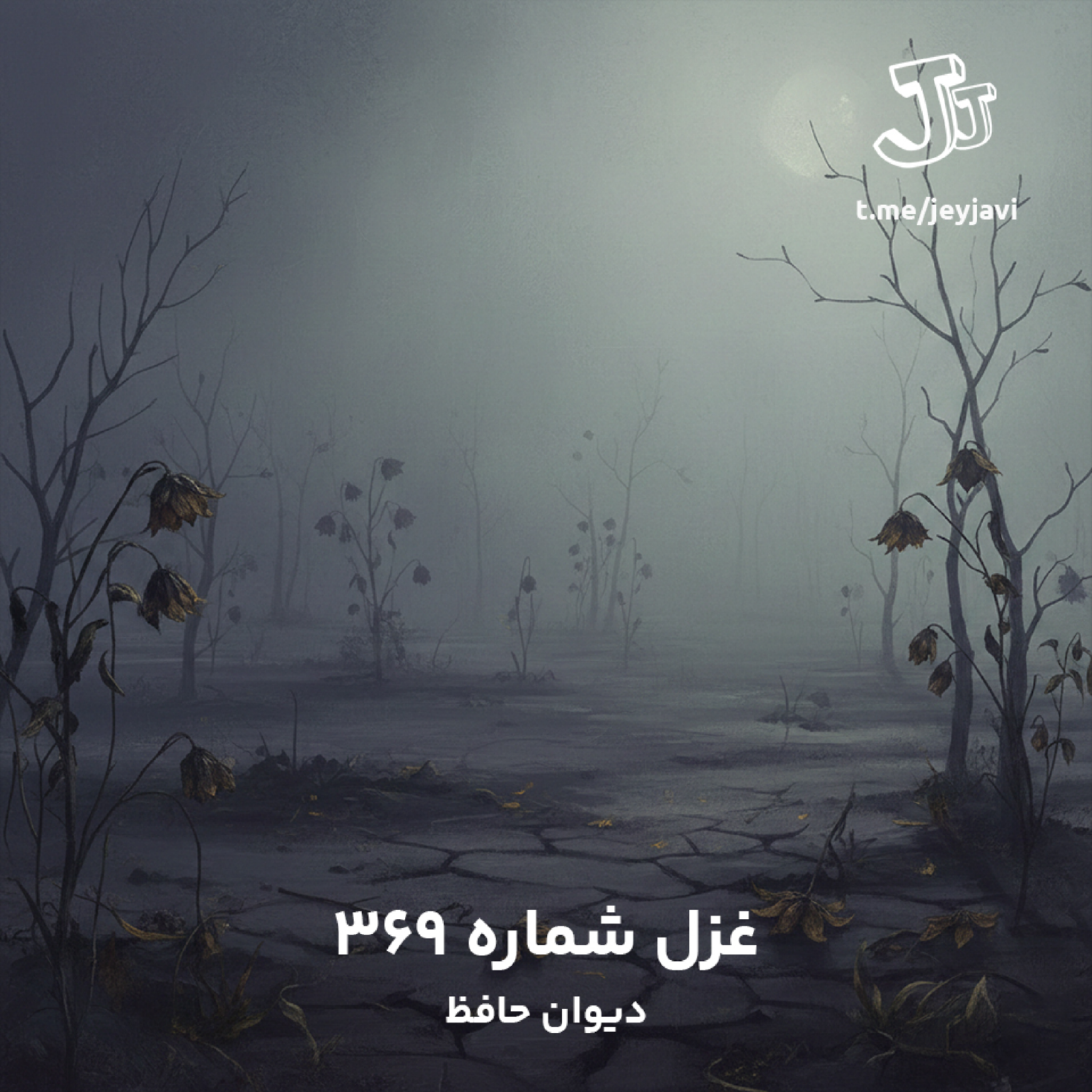 کاور غزل شمارهٔ 369  - دیوان حافظ