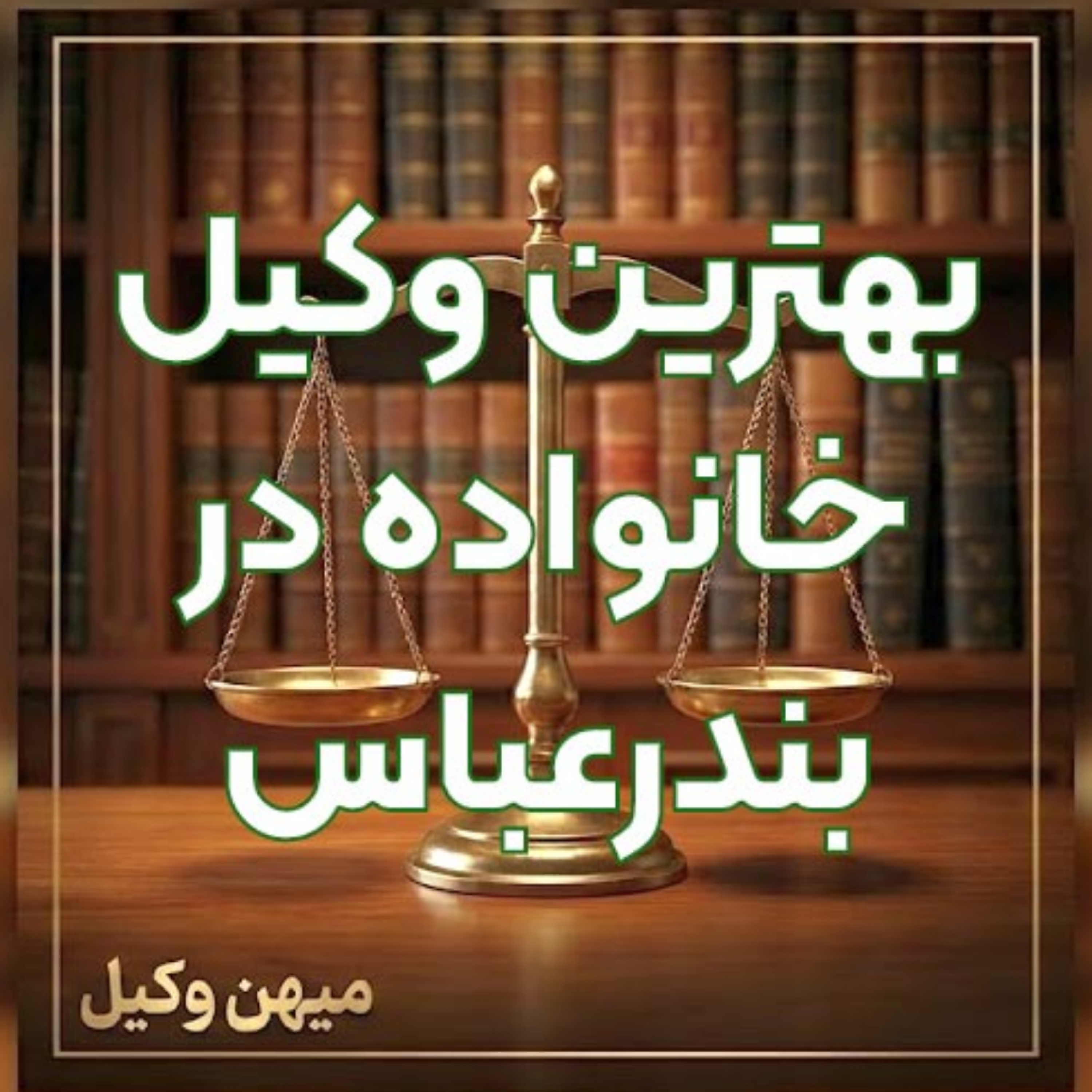 کاور چگونه یک وکیل خانواده زبده در بندرعباس برای رسیدگی به دعاوی خود بیابیم؟ ⚖️