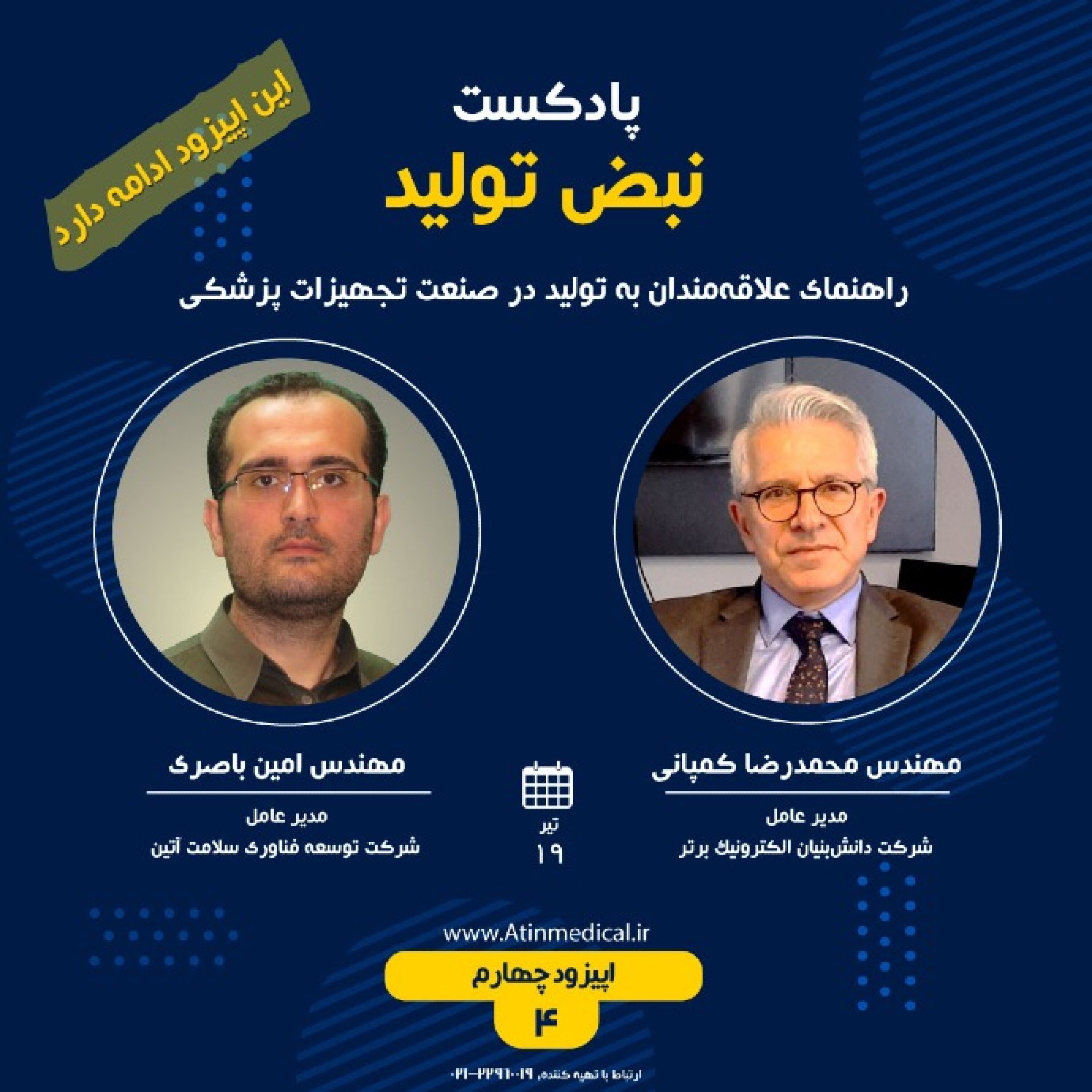 کاور مسیر تولید تجهیزات پزشکی دانشبنیان در ایران - بخش اول